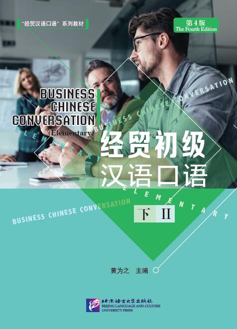 แบบเรียนภาษาจีน Business Chinese Conversation - Elementary vol. 2 经贸初级汉语口语 下