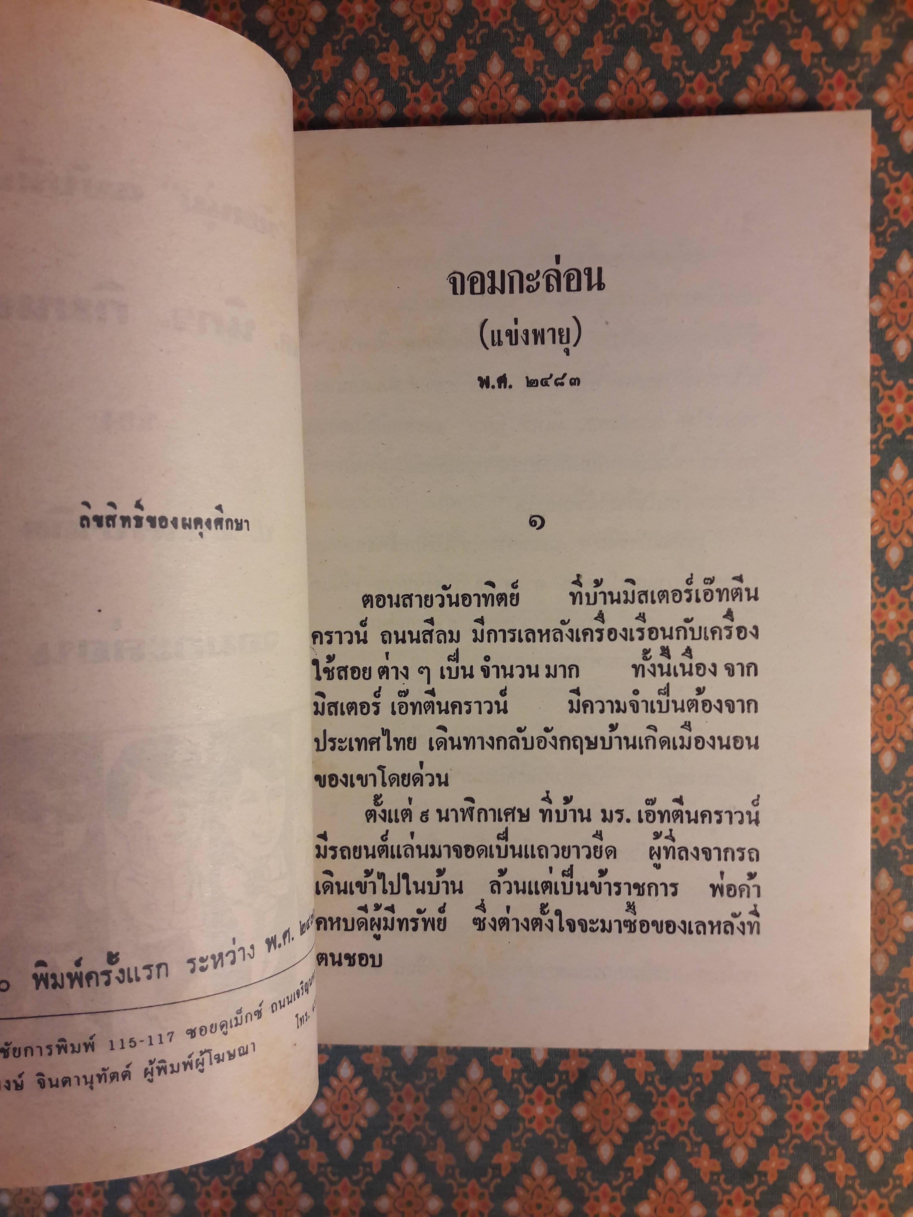 พล นิกร กิมหงวน ชุดวัยหนุ่ม ตอนจอมกะล่อน “หนังสือดี 100 เล่มที่คนไทยควรอ่าน”
