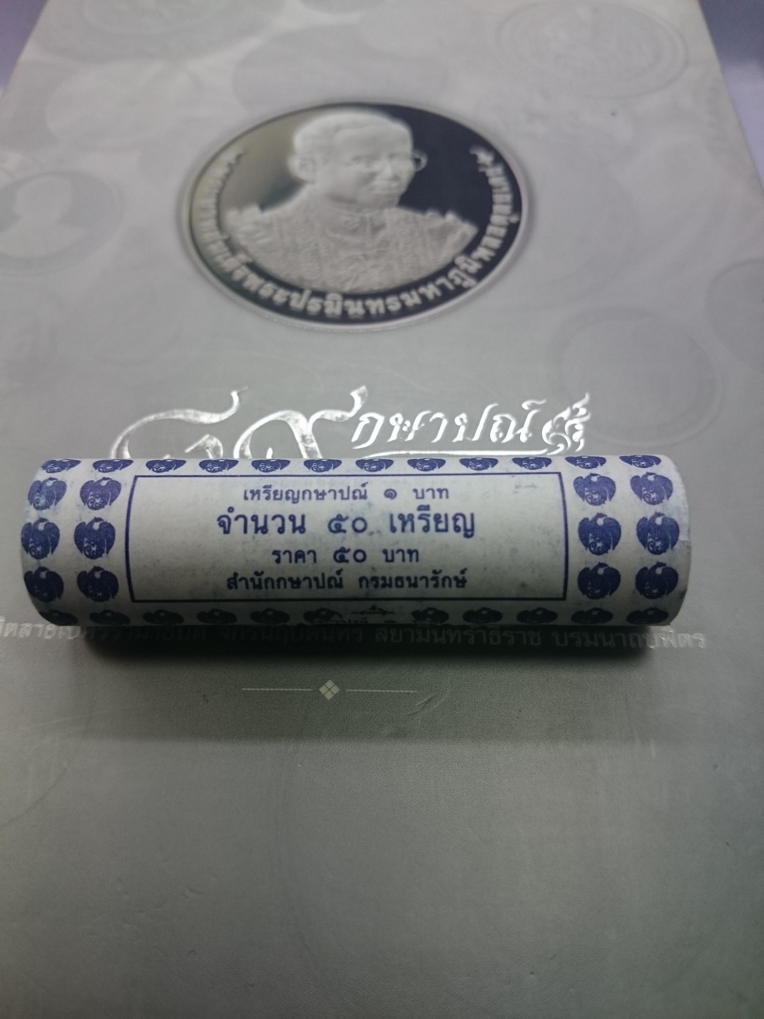 เหรียญยกหลอด (50 เหรียญ) เหรียญ 1 บาทหมุนเวียน ปี2552 ไม่ผ่านใช้ แพคหลอด จากกรมธนารักษ์