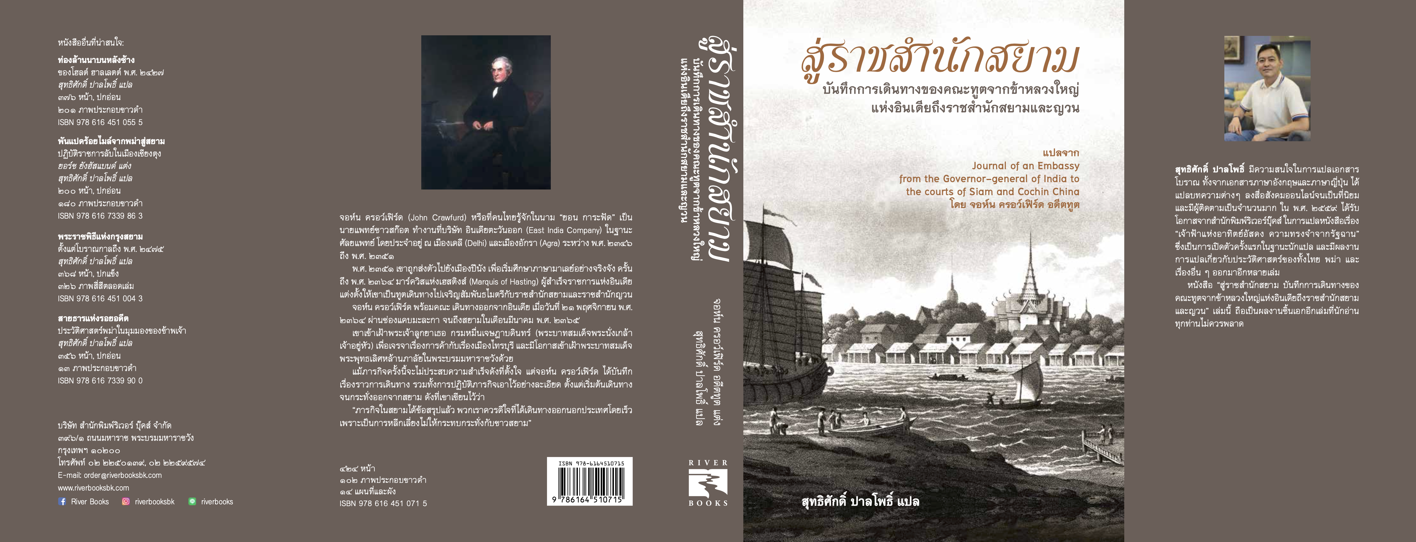 หนังสือ สู่ราชสำนักสยาม บันทึกการเดินทางของคณะทูตจากข้าหลวงใหญ่ แห่งอินเดียถึงราชสำนักสยามและญวน