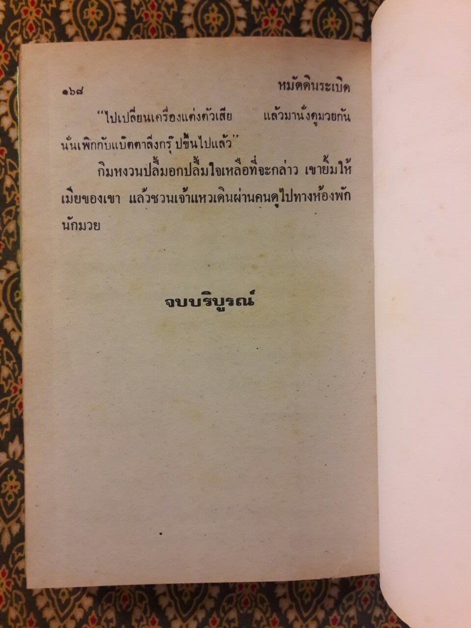 พล นิกร กิมหงวน รวมเรื่องชุด สามเกลอ (ชุดที่ 34) “หนังสือดี 100 เล่มที่คนไทยควรอ่าน”