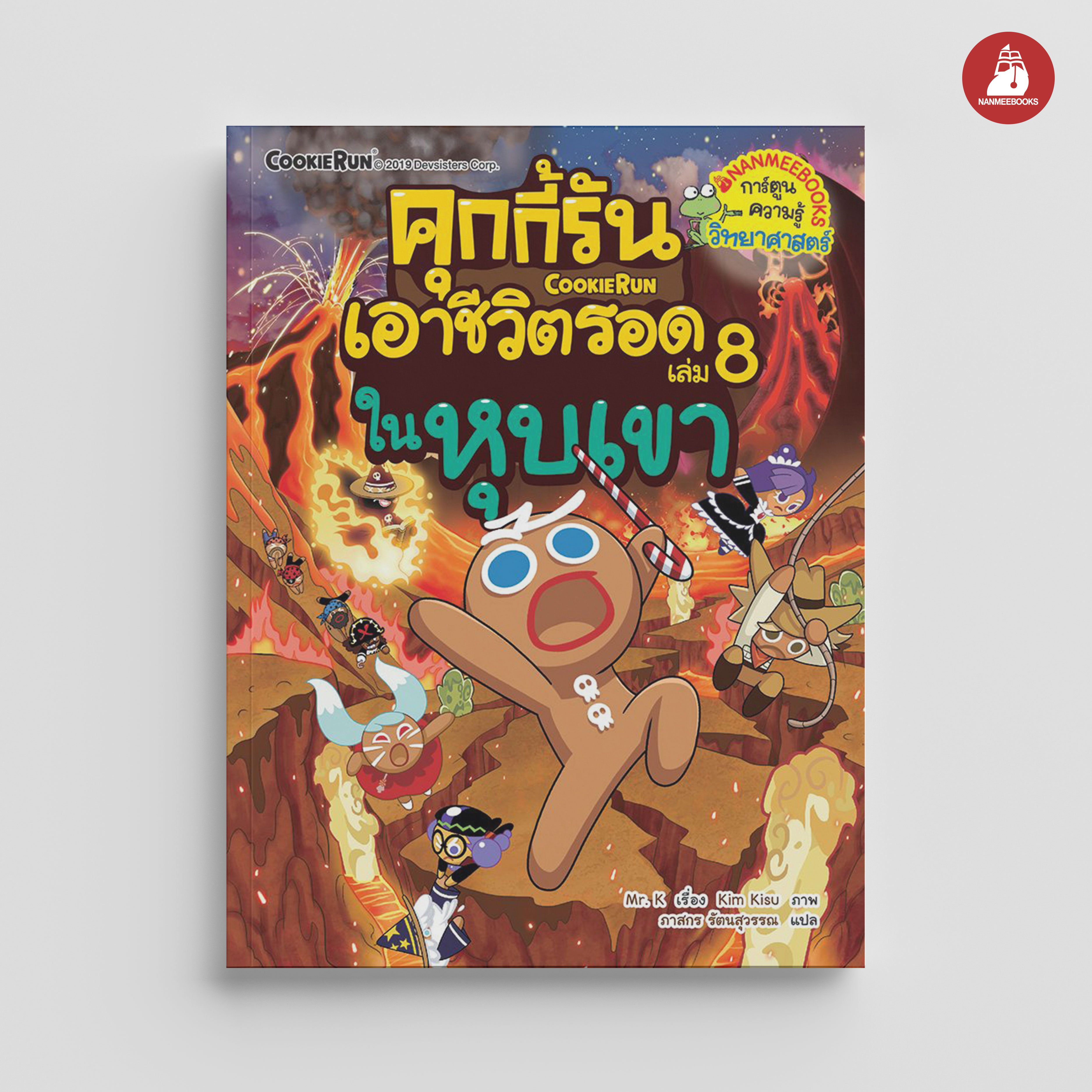 NANMEEBOOKS หนังสือ คุกกี้รันเอาชีวิตรอด เล่ม 8 เอาชีวิตรอดในหุบเขา : การ์ตูน การ์ตูนความรู้ คุกกี้รัน