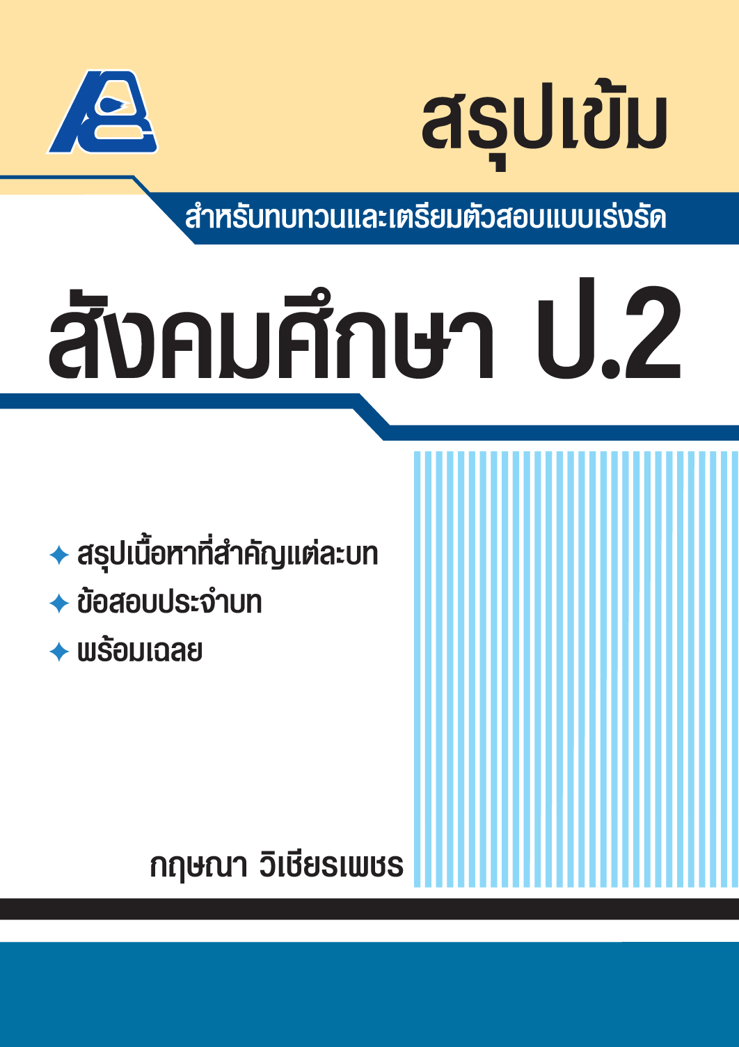 สรุปเข้ม สังคมศึกษา ป.2