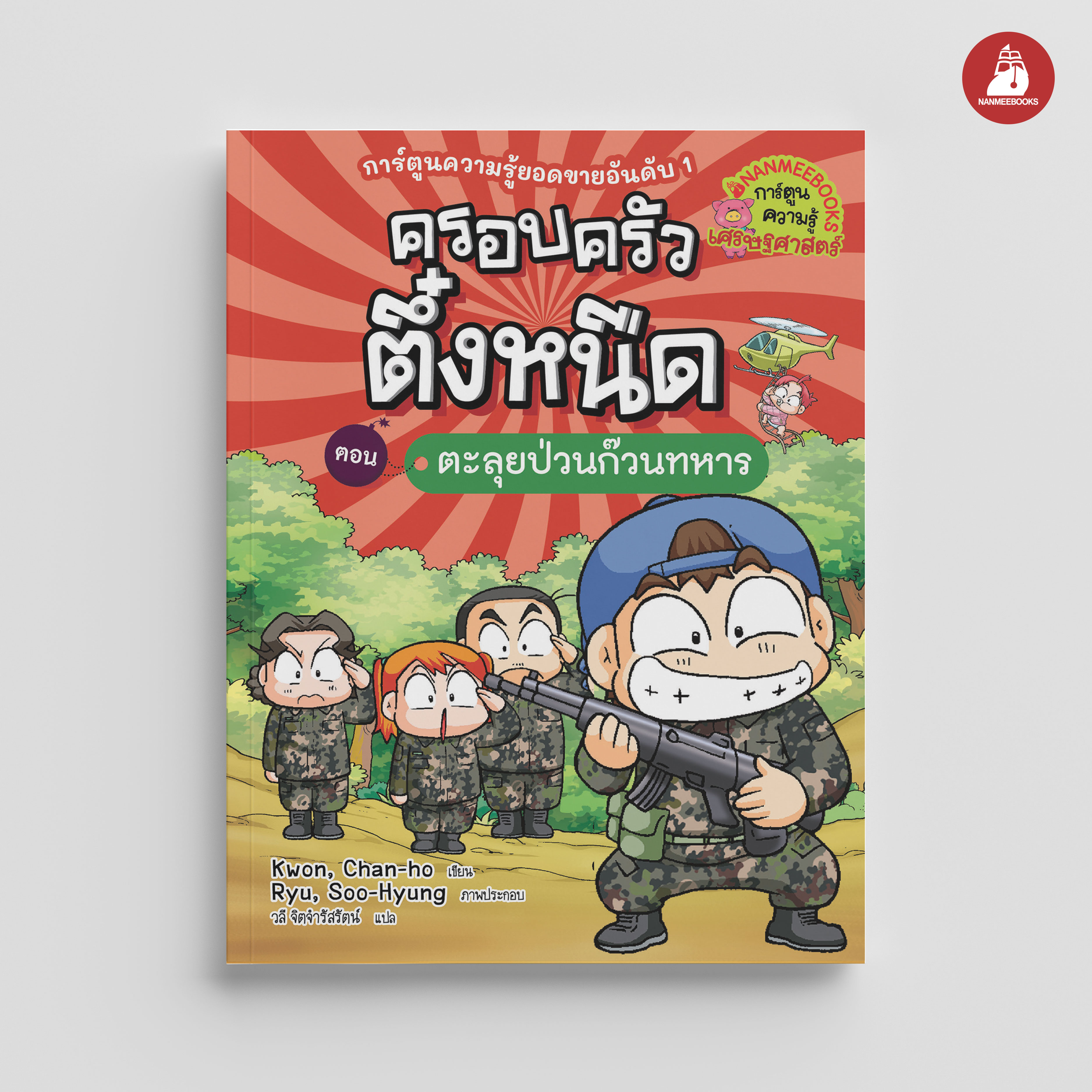 NANMEEBOOKS หนังสือ ครอบครัวตึ๋งหนืด เล่ม 22 ตะลุยป่วนก๊วนทหาร (ปกใหม่ 2024) : การ์ตูน การ์ตูนความรู้ ตึ๋งหนืด