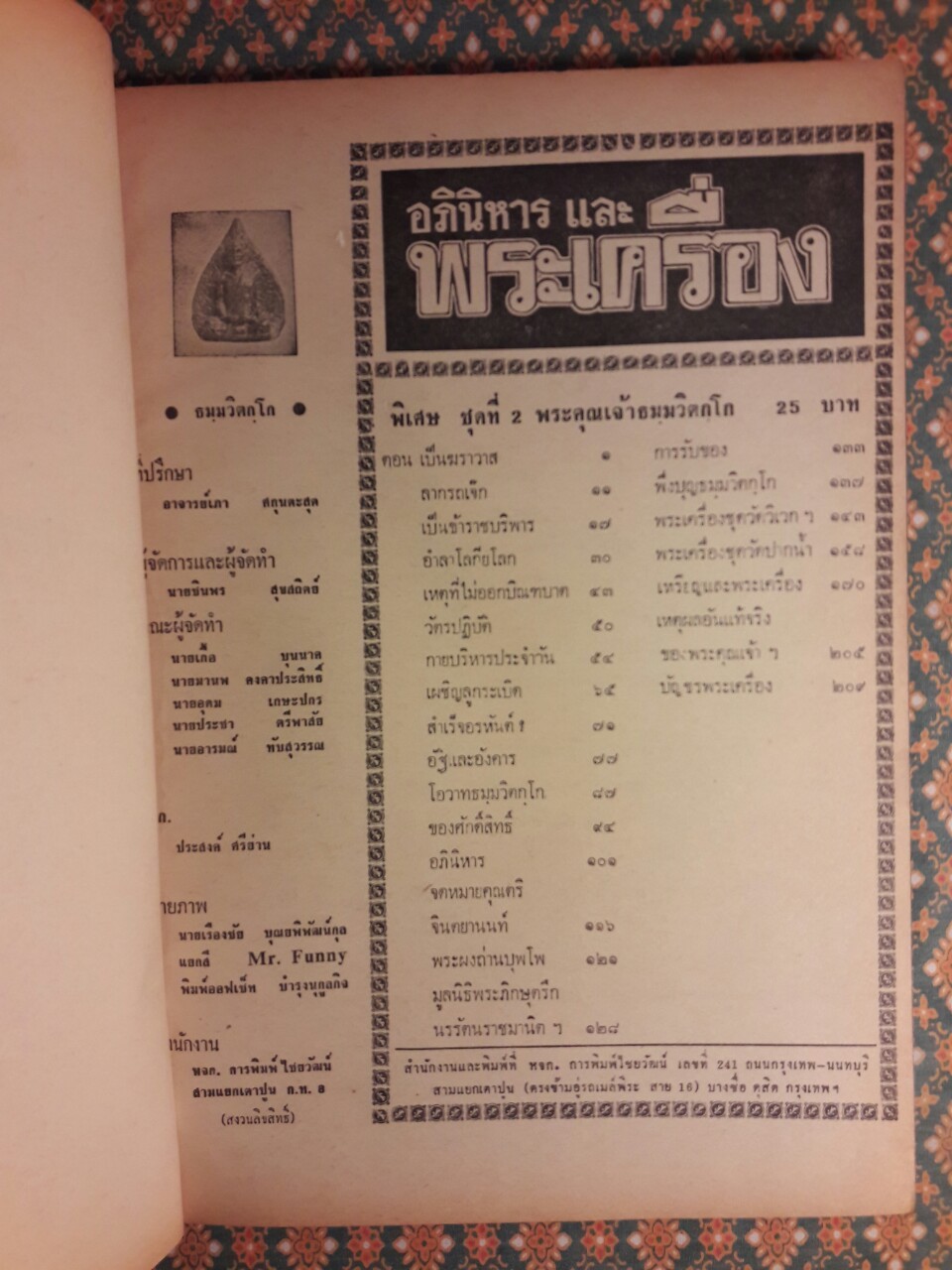 อภินิหารและพระเครื่อง ฉบับพิเศษชุดที่ 2 ชีวิตและพระเครื่องพระคุณเจ้าพระภิกษุ พระยานรรัตนราชมานิต (ตรึก จินตยานนท์)