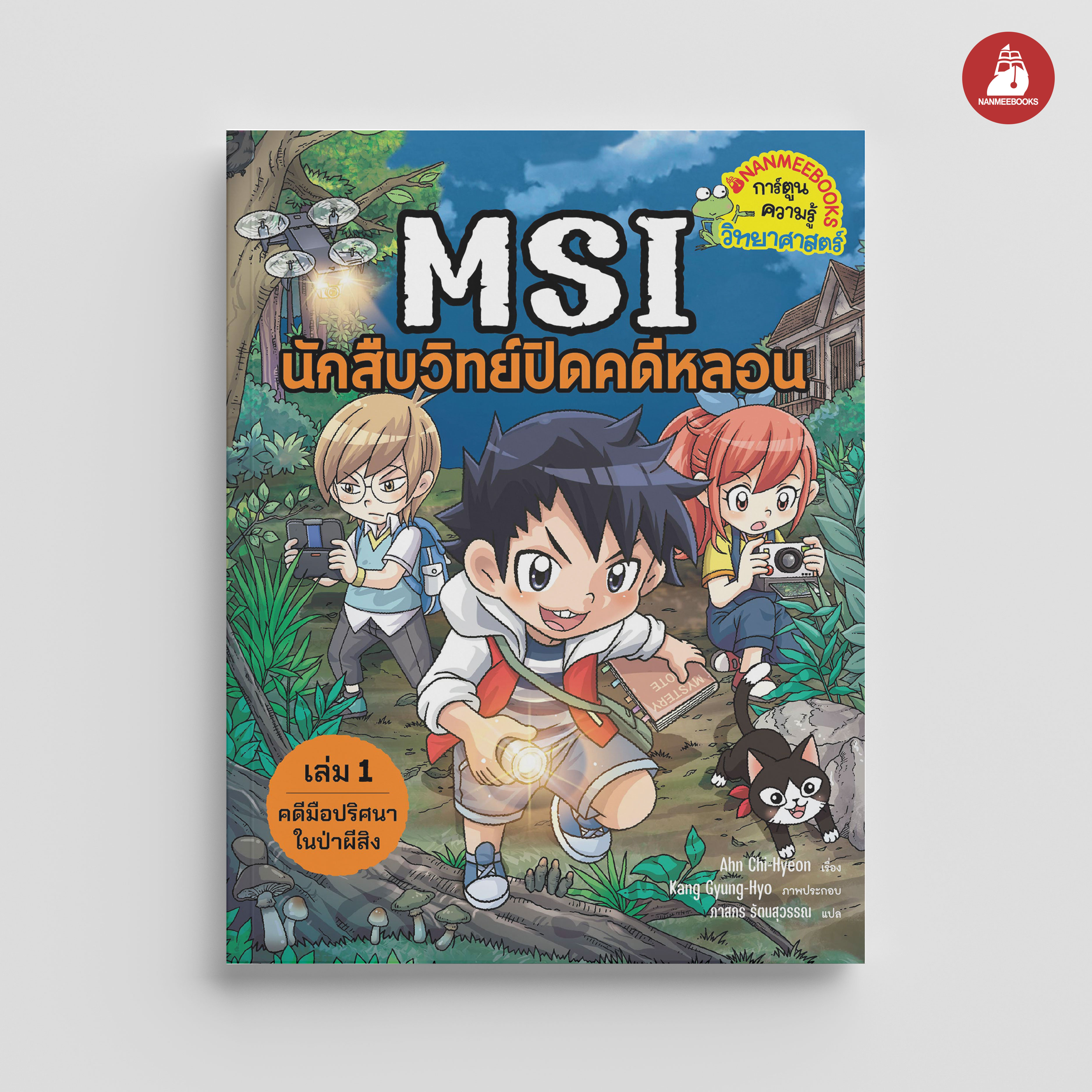NANMEEBOOKS หนังสือ MSI นักสืบวิทย์ปิดคดีหลอน เล่ม 1 ตอน คดีมือปริศนาในป่าผีสิง : การ์ตูนความรู้ การ์ตูนความรู้วิทยาศาสตร์