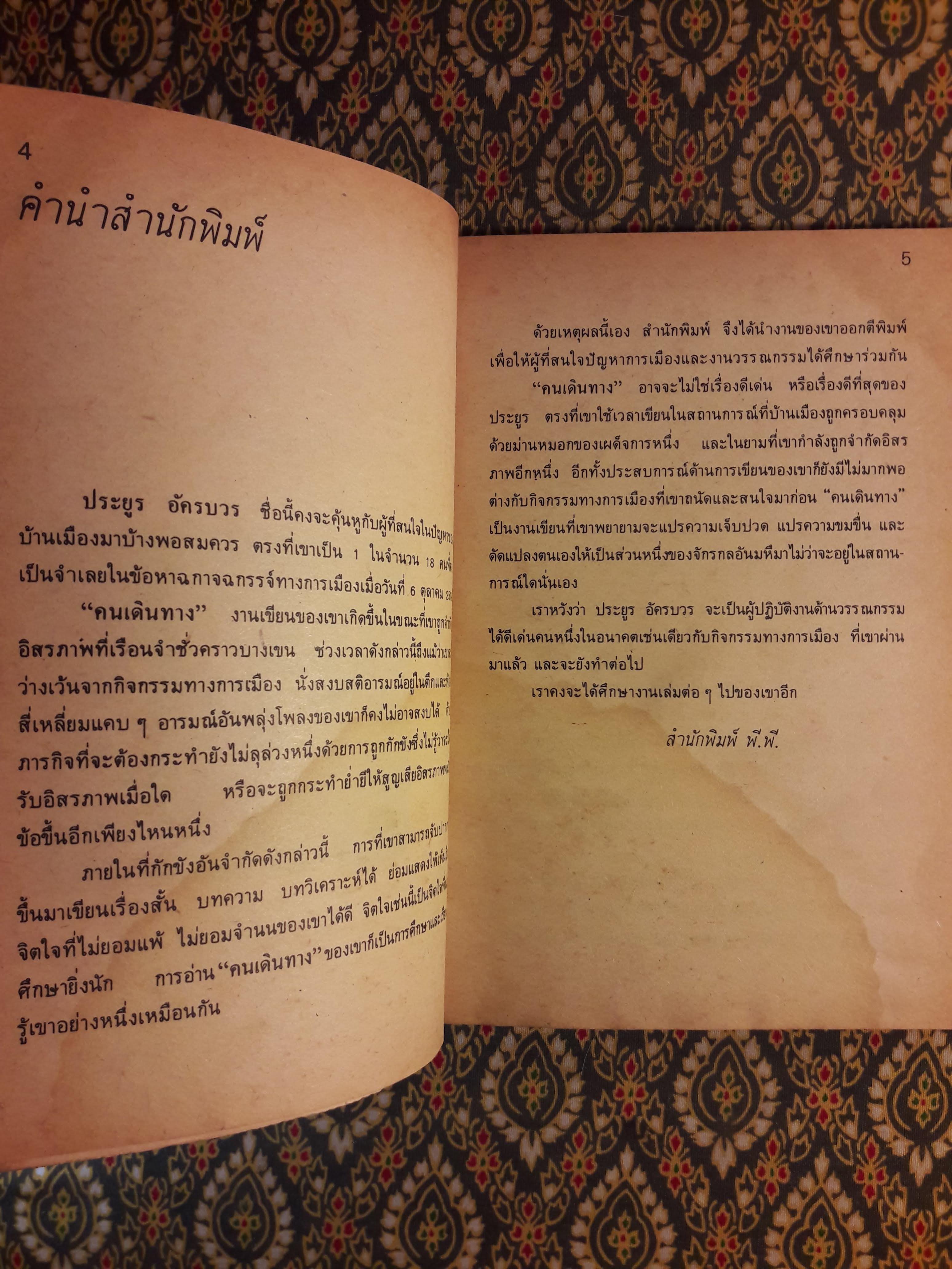 คนเดินทาง