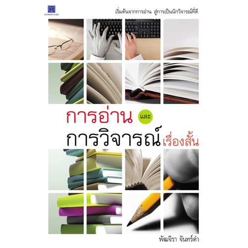สถาพรบุ๊คส์ หนังสือ สารคดี การอ่านและวิจารณ์เรื่องสั้น โดย พัฒจิรา จันทร์ดำ