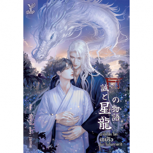 สถาพรบุ๊คส์ หนังสือ นิยายวาย มาโกโตะ โตะ เซย์ริว โนะ โมโนกาตาริ โดย Jamie