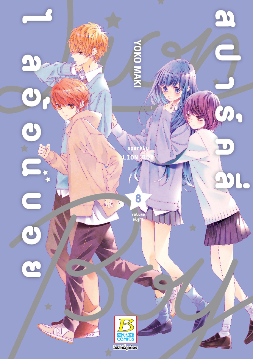 หนังสือการ์ตูนเรื่อง สปาร์คลี่ ไลอ้อนบอย SPARKLY LION BOY เล่ม 8