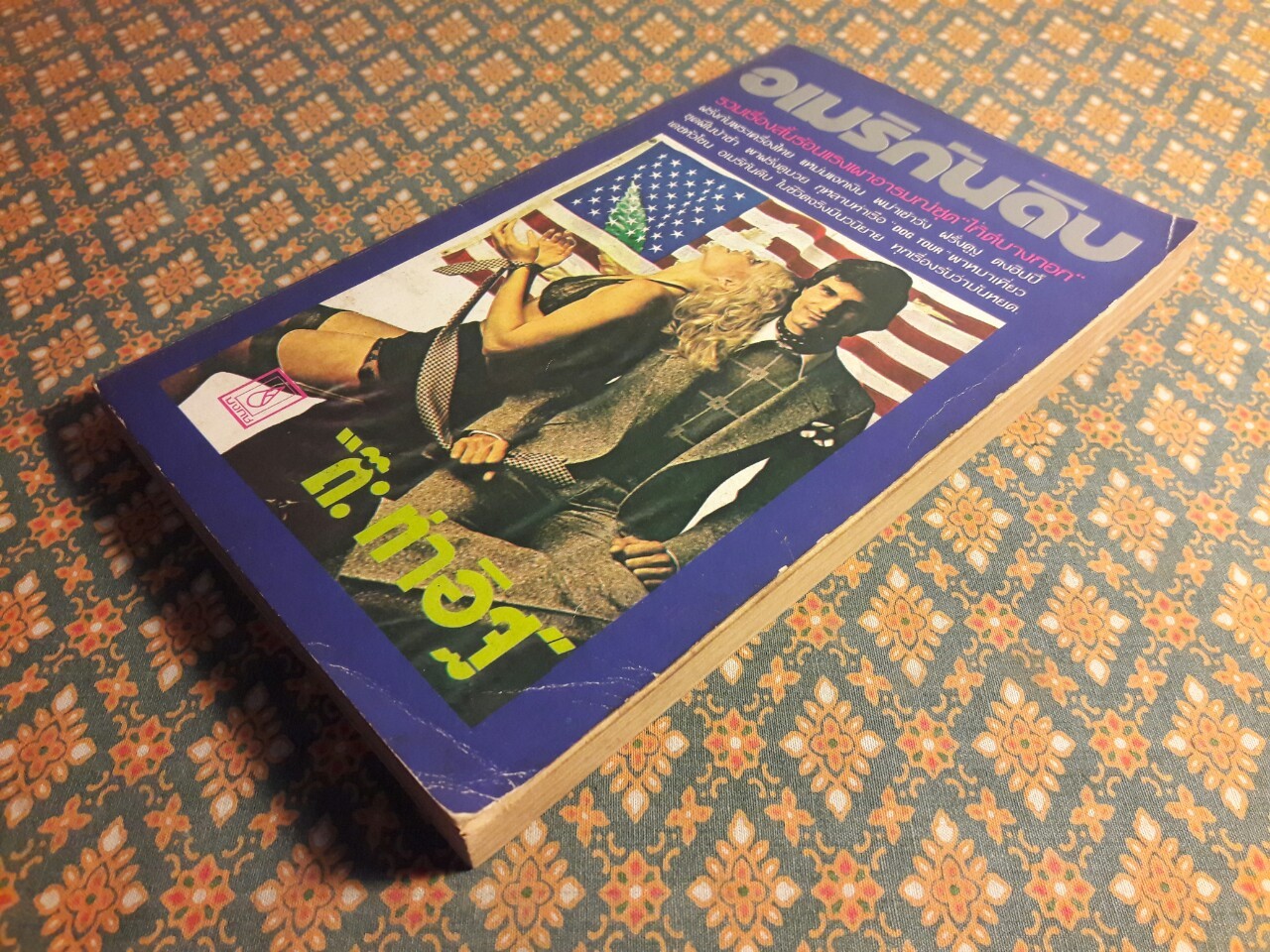 ไก๊ด์บางกอก ชุดที่ 2 อเมริกันดิบ