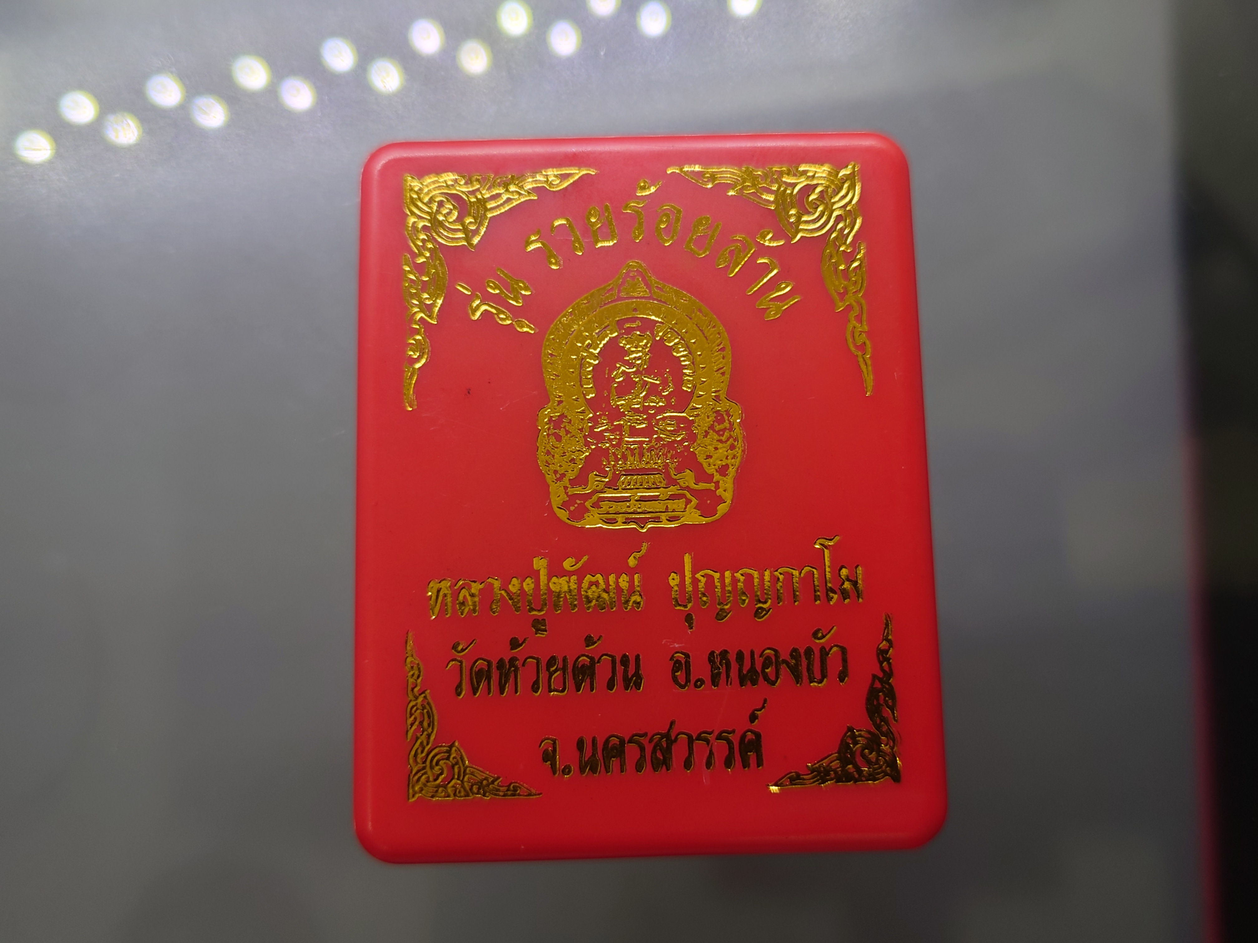 เหรียญรุ่นรวยร้อยล้าน เนื้อปีกเครื่องบิน ลงยาแดง กนกม่วง ขอบเขียว ลงยาจีวร หลวงพ่อพัฒน์ วัดห้วยด้วน โคท 271 ซีลเดิมๆ