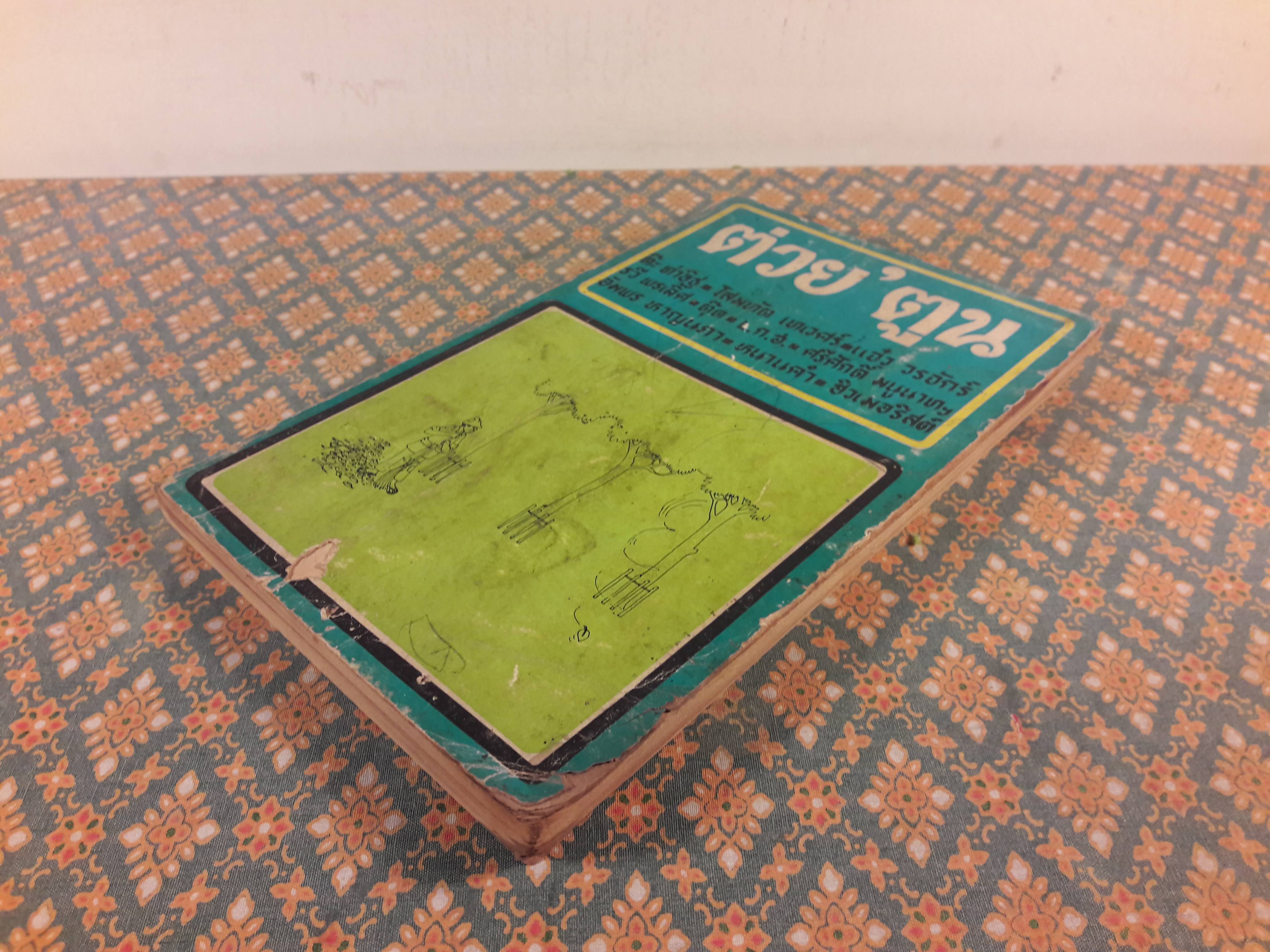 ต่วย’ตูน เดือนสิงหาคม 2516 ปีที่ 2 เล่มที่ 12