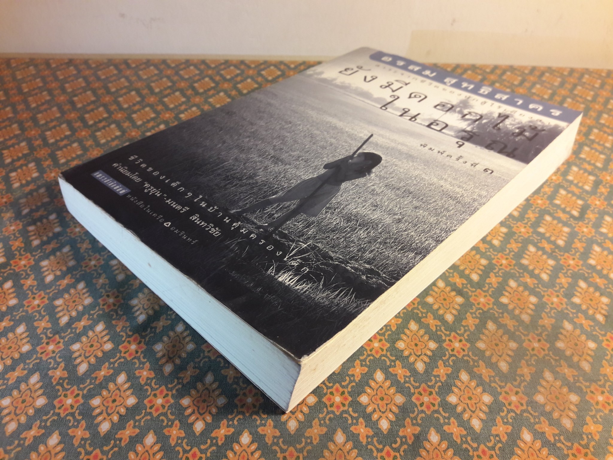 ยังมีดอกไม้ในอรุณ