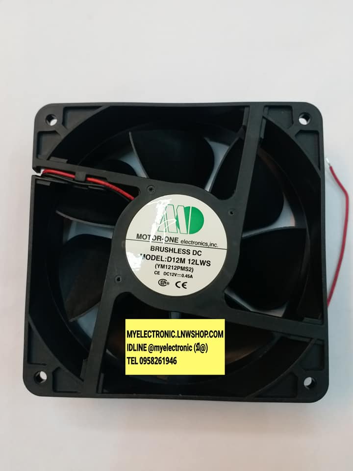 ขาย พัดลม12VDC0.45A มี2สาย ชนิดบูธ ขนาด120×120×38มม. รุ่นD12M12LWB พัดลม12V DC 0.45A ยี่ห้อMD MOTER-ONE ราคา ตัวละ . . บาท
