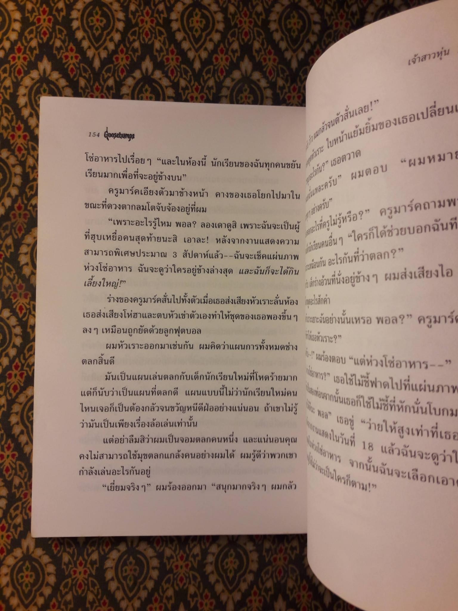 Goosebumps SERIES 2000 ตอนเจ้าสาวหุ่น