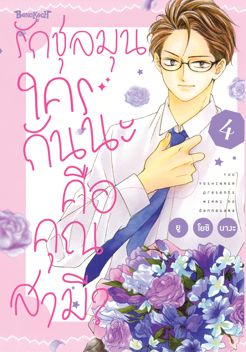 หนังสือการ์ตูนเรื่อง รักชุลมุน ใครกันนะคือคุณสามี? เล่ม 4