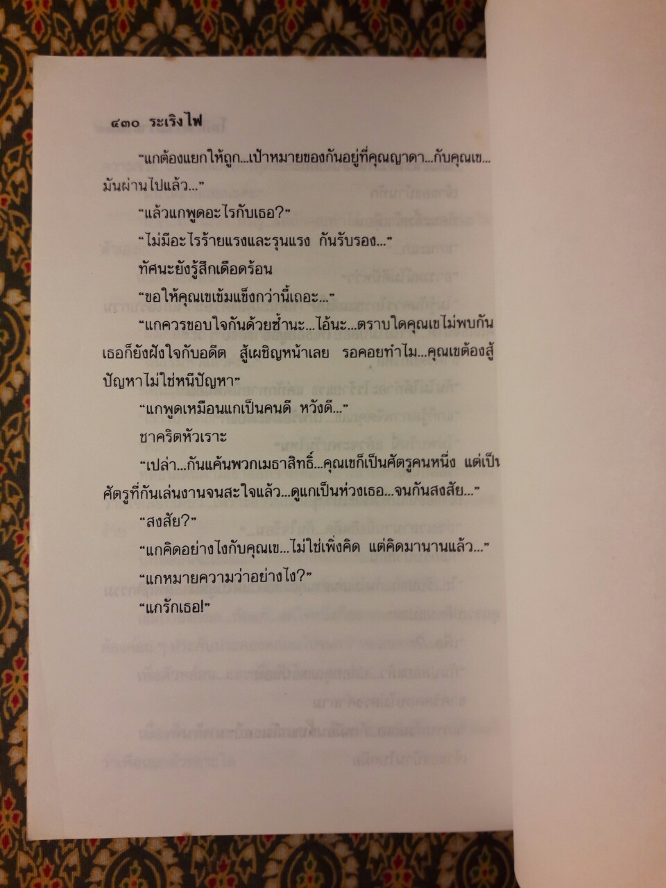 ระเริงไฟ (2 เล่มจบ)