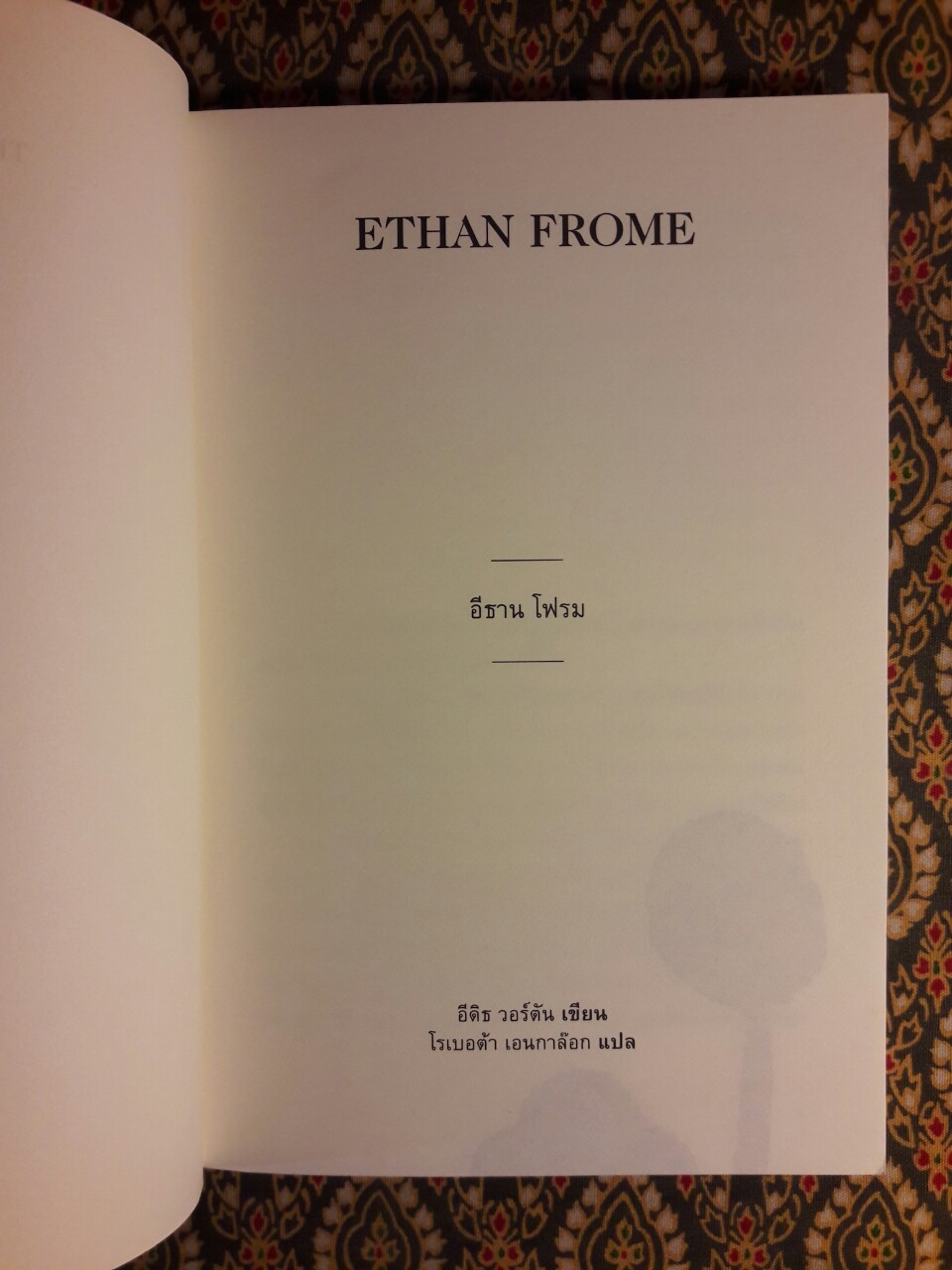 อีธาน โฟรม Ethan Frome