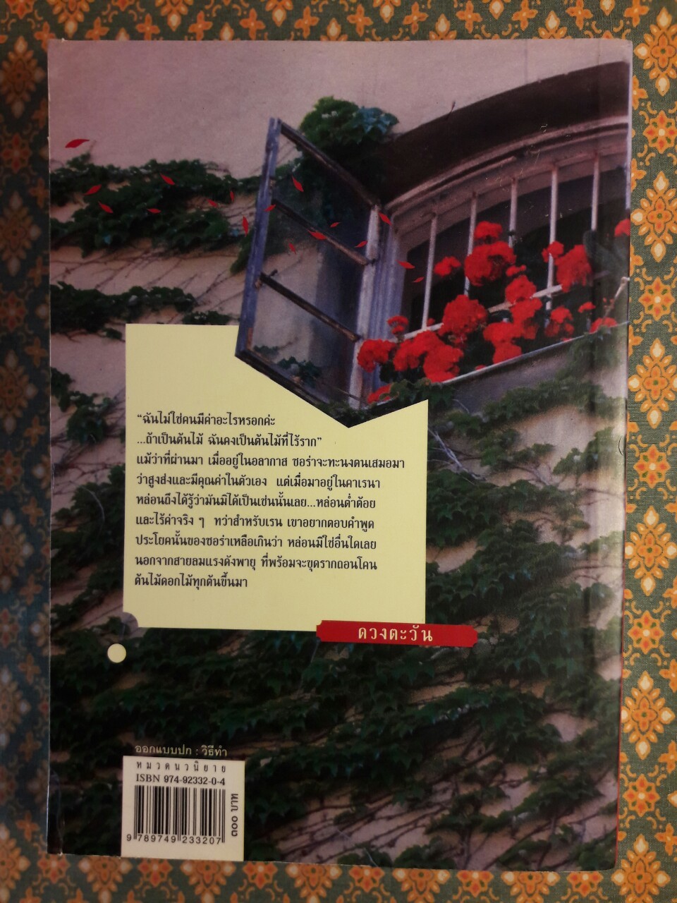 ดอกไม้และสายลม