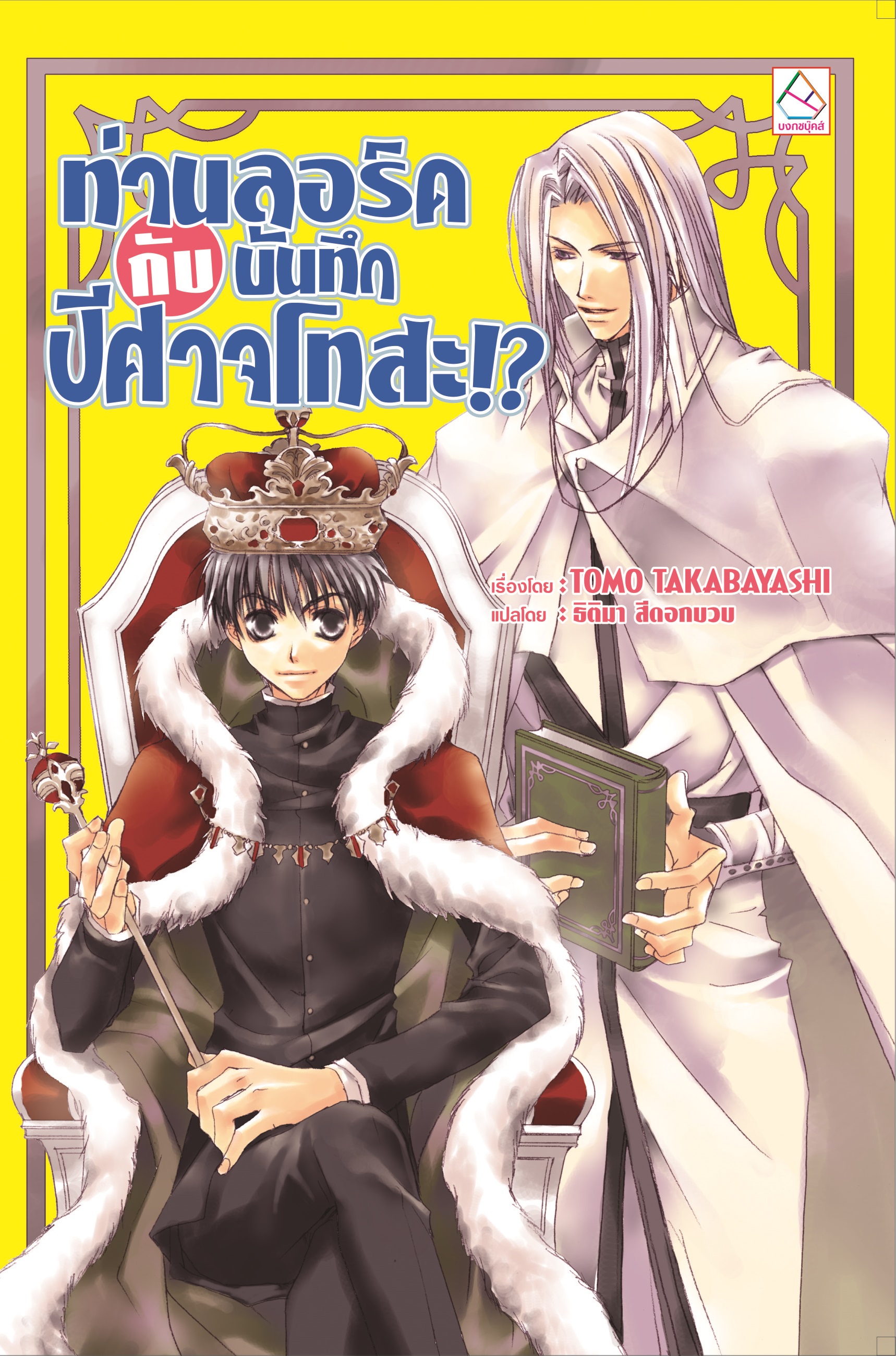 ท่านลอร์ดกับบันทึกปีศาจโทสะ!? (ผมน่ะหรือ คือ ราชาปีศาจ! เล่ม 5)