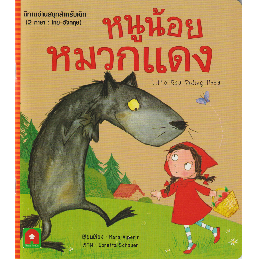 Aksara for kids นิทาน 2 ภาษา UK หนูน้อยหมวกแดง