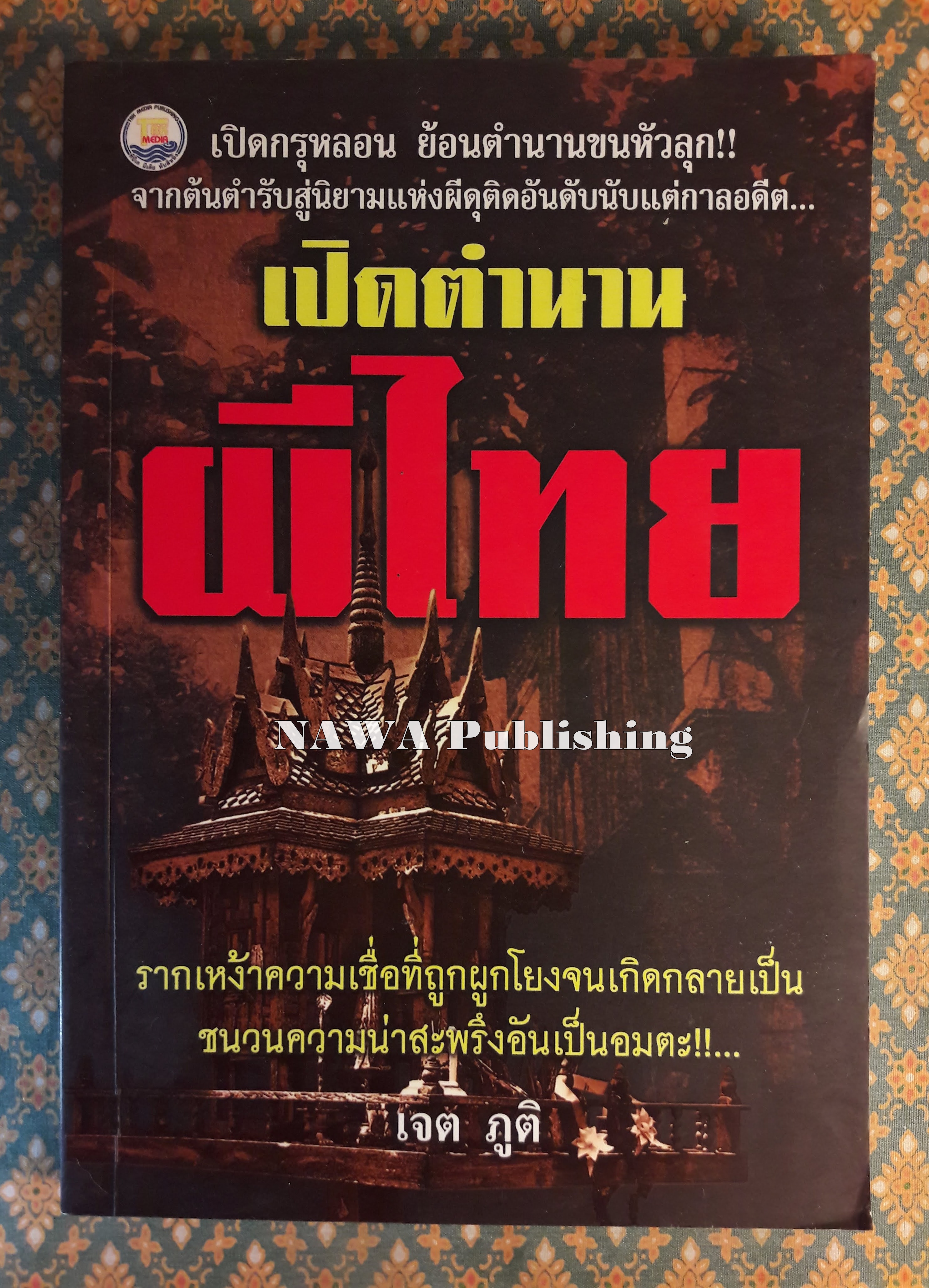 เปิดตำนานผีไทย