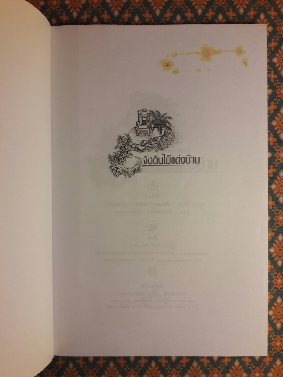 จัดไม้แต่งบ้าน