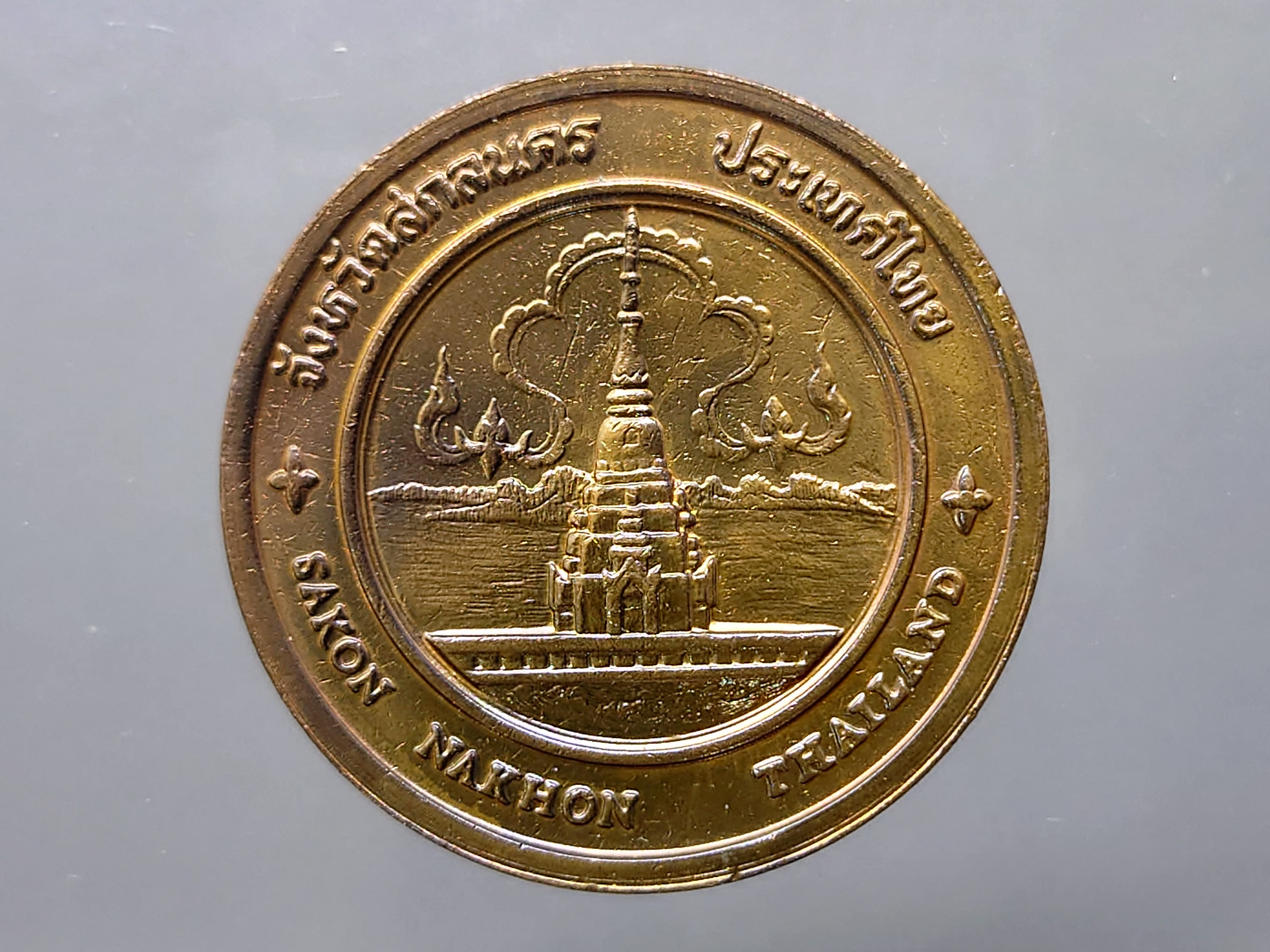 เหรียญทองแดงที่ระลึกประจำจังหวัด สกลนคร ขนาด 4 เซน กรมธนารักษ์สร้าง