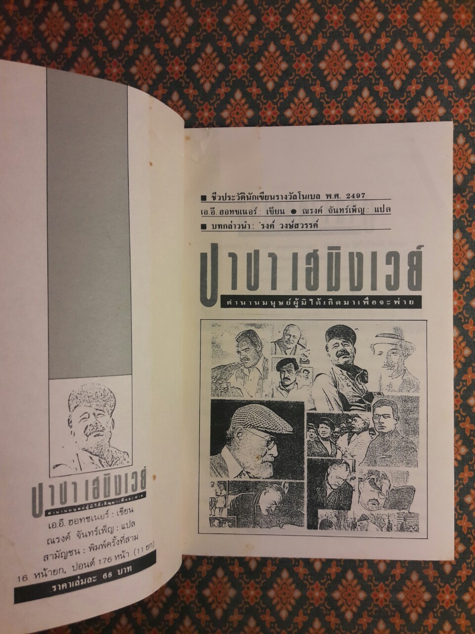 ปาปา เฮมิงเวย์ “บทกล่าวนำโดย “รงค์ วงษ์สวรรค์”