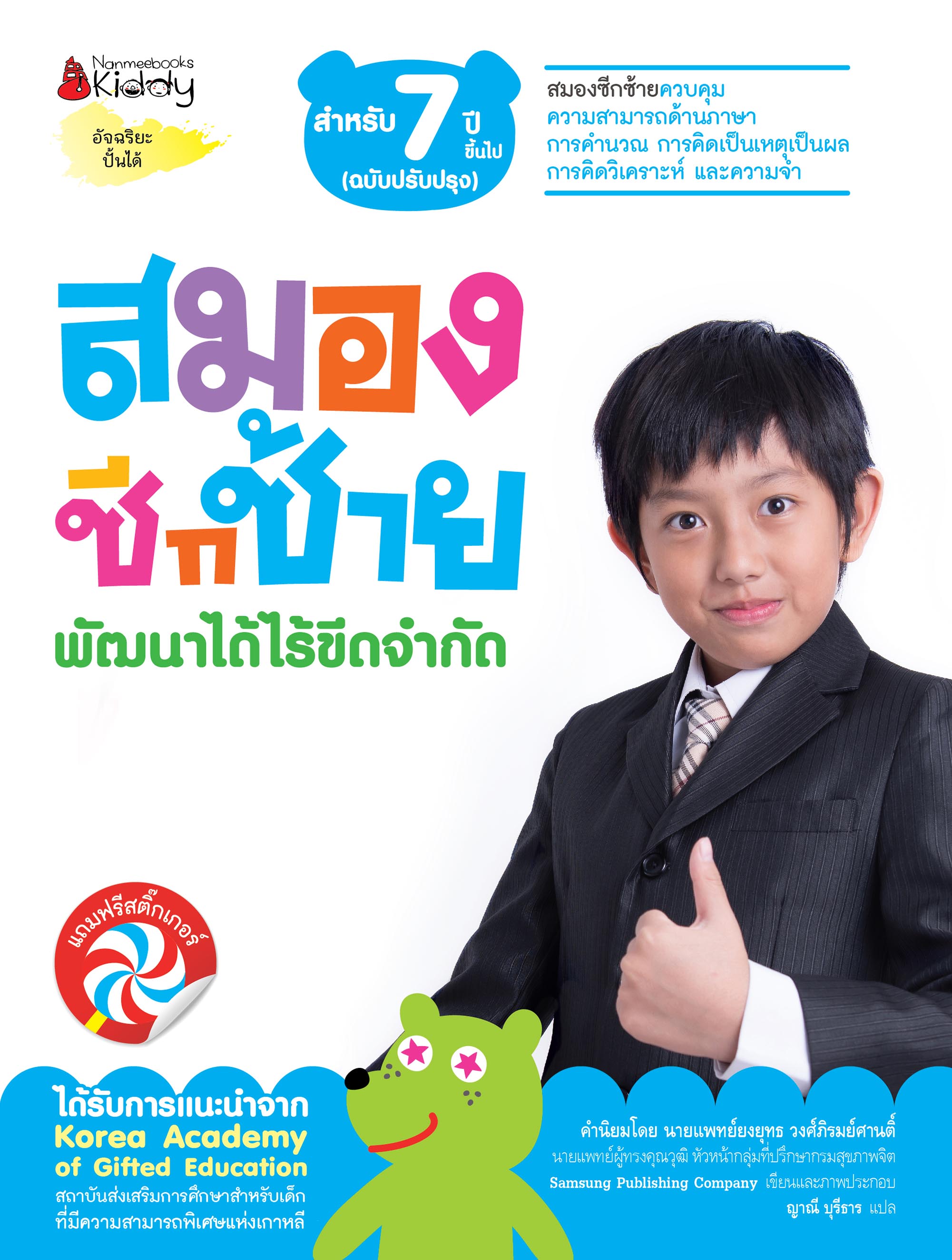 NANMEEBOOKS หนังสือ ชุด สมองซีกซ้าย พัฒนาได้ไร้ขีดจำกัด สำหรับ 7 ปี (ฉบับปรับปรุง) : แบบฝึกหัด อัจฉริยะปั้นได้