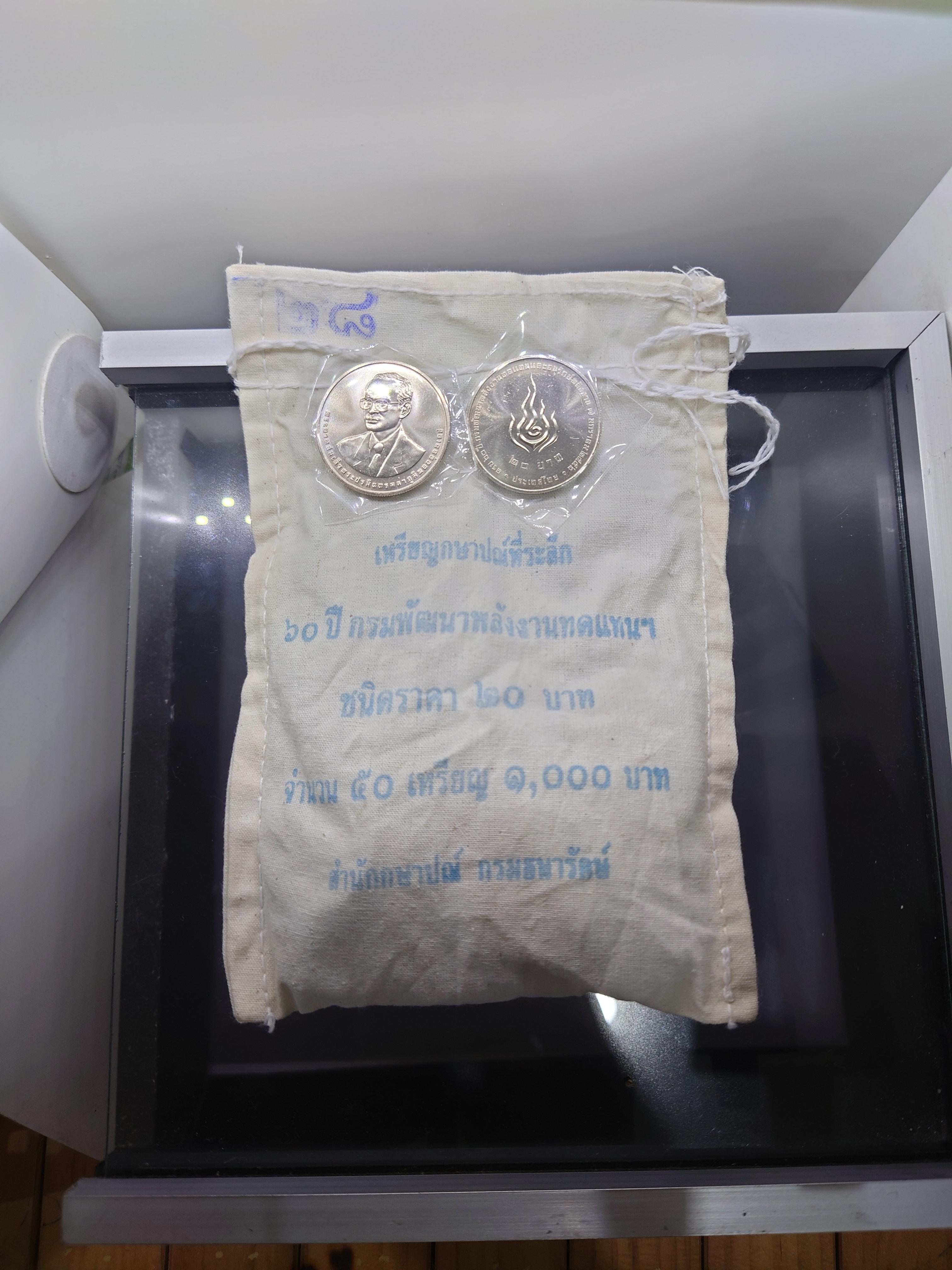 เหรียญยกถุง (50 เหรียญ) เหรียญ 20 บาท ที่ระลึก 60 ปี กรมพัฒนาพลังงานทดแทนและอนุรักษ์พลังงาน 2556 ไม่ผ่านใช้