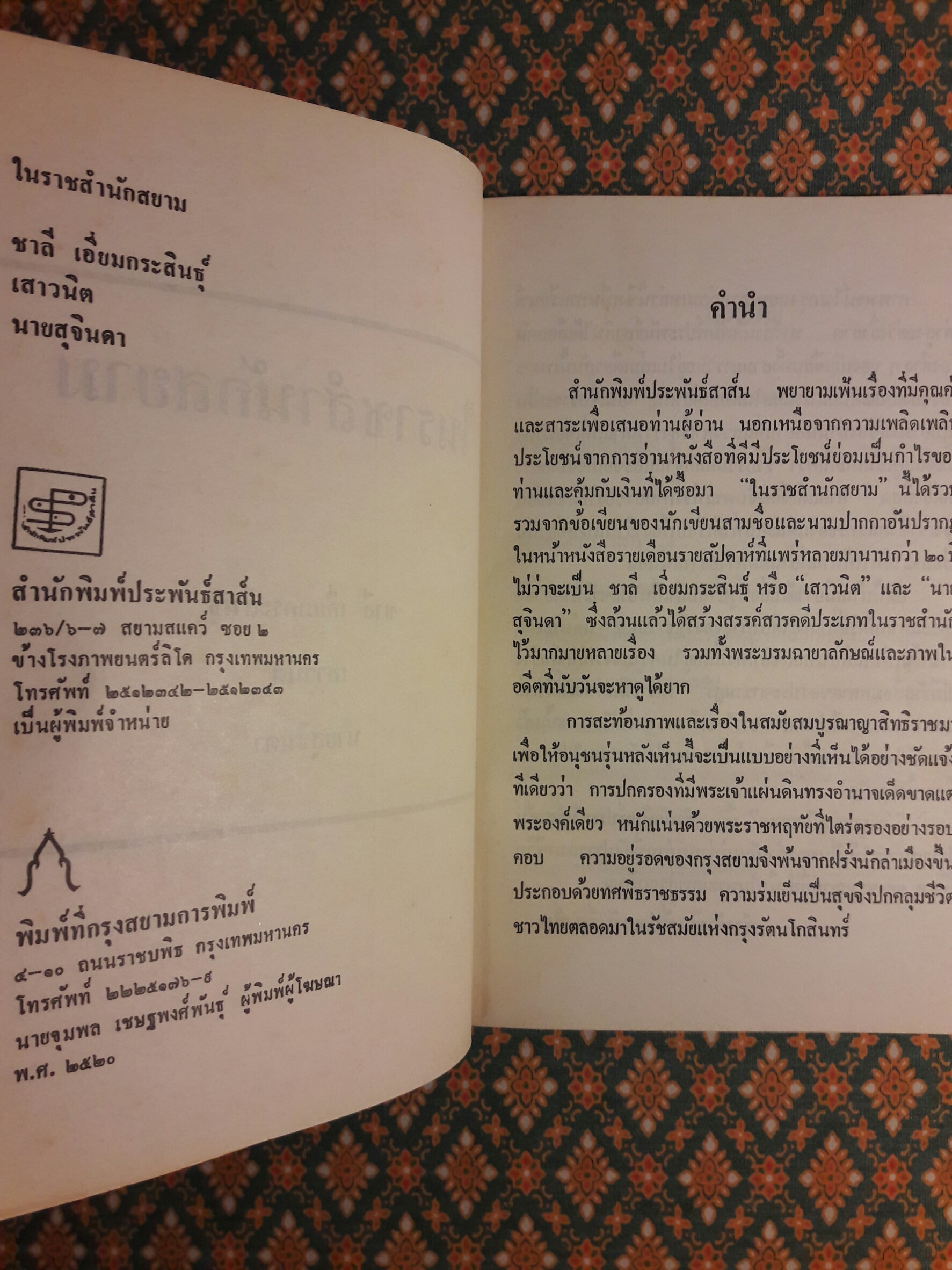 ในราชสำนักสยาม