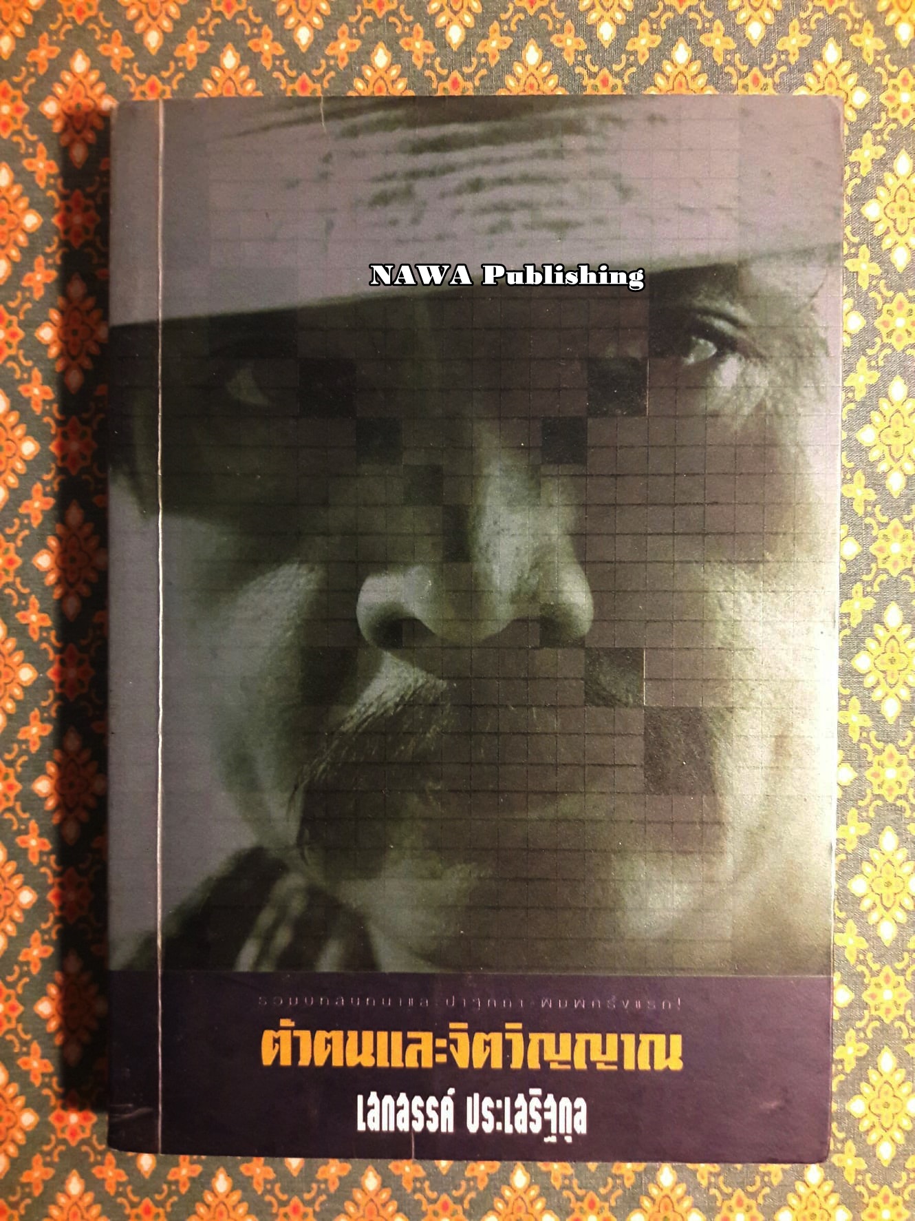 ตัวตนและจิตวิญญาณ