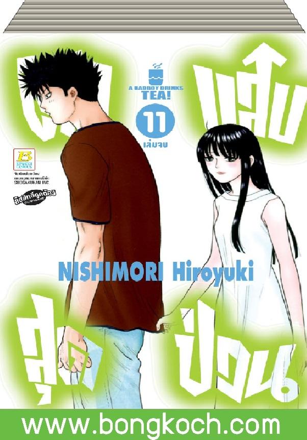 ชื่อหนังสือ ตัวแสบสุดป่วน A BADBOY DRINKS TEA! เล่ม 1-11 (จบ) ประเภท การ์ตูน ญี่ปุ่น บงกช Bongkoch