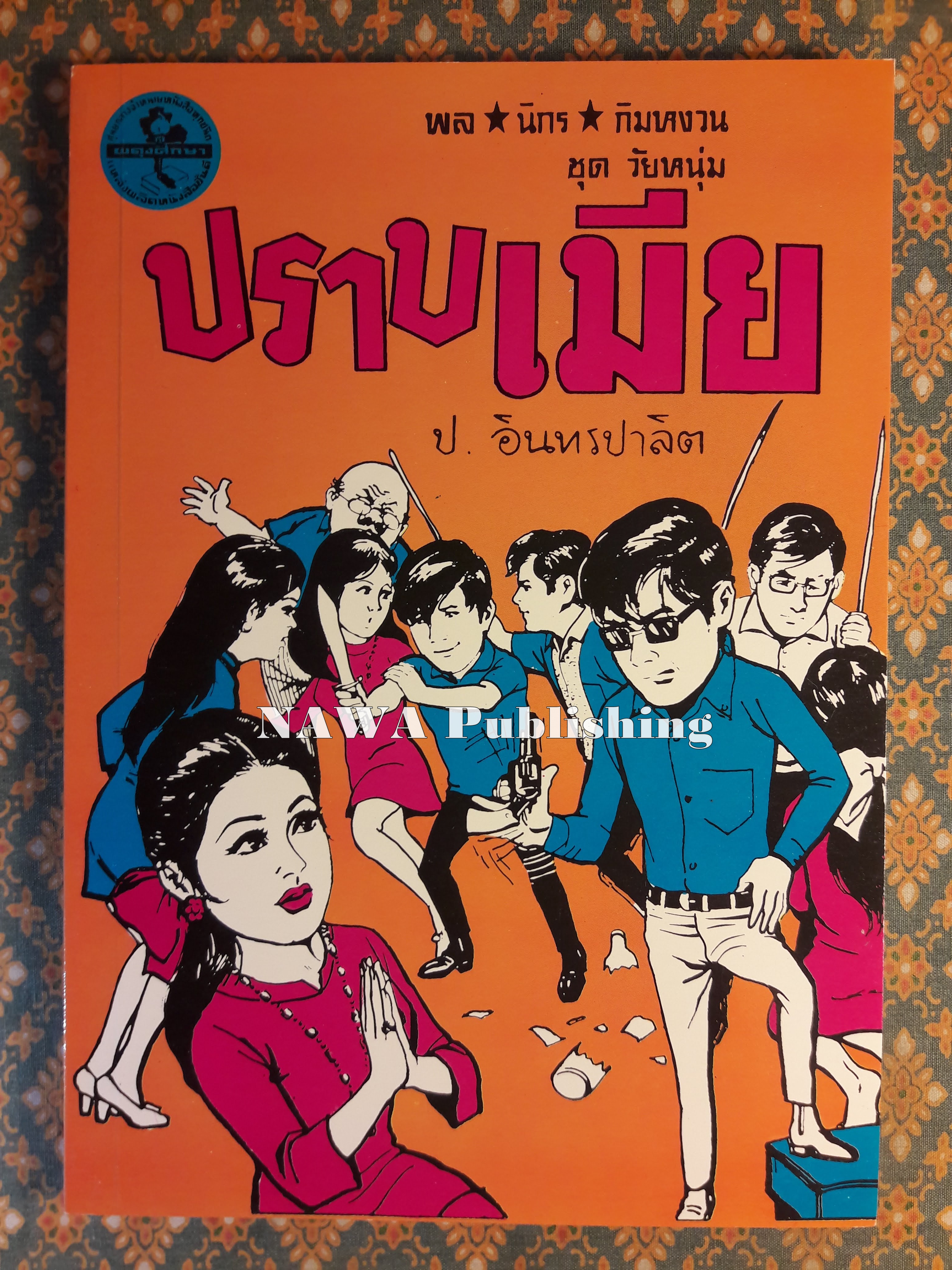 พล นิกร กิมหงวน ชุดวัยหนุ่ม ตอนปราบเมีย “หนังสือดี 100 เล่มที่คนไทยควรอ่าน”