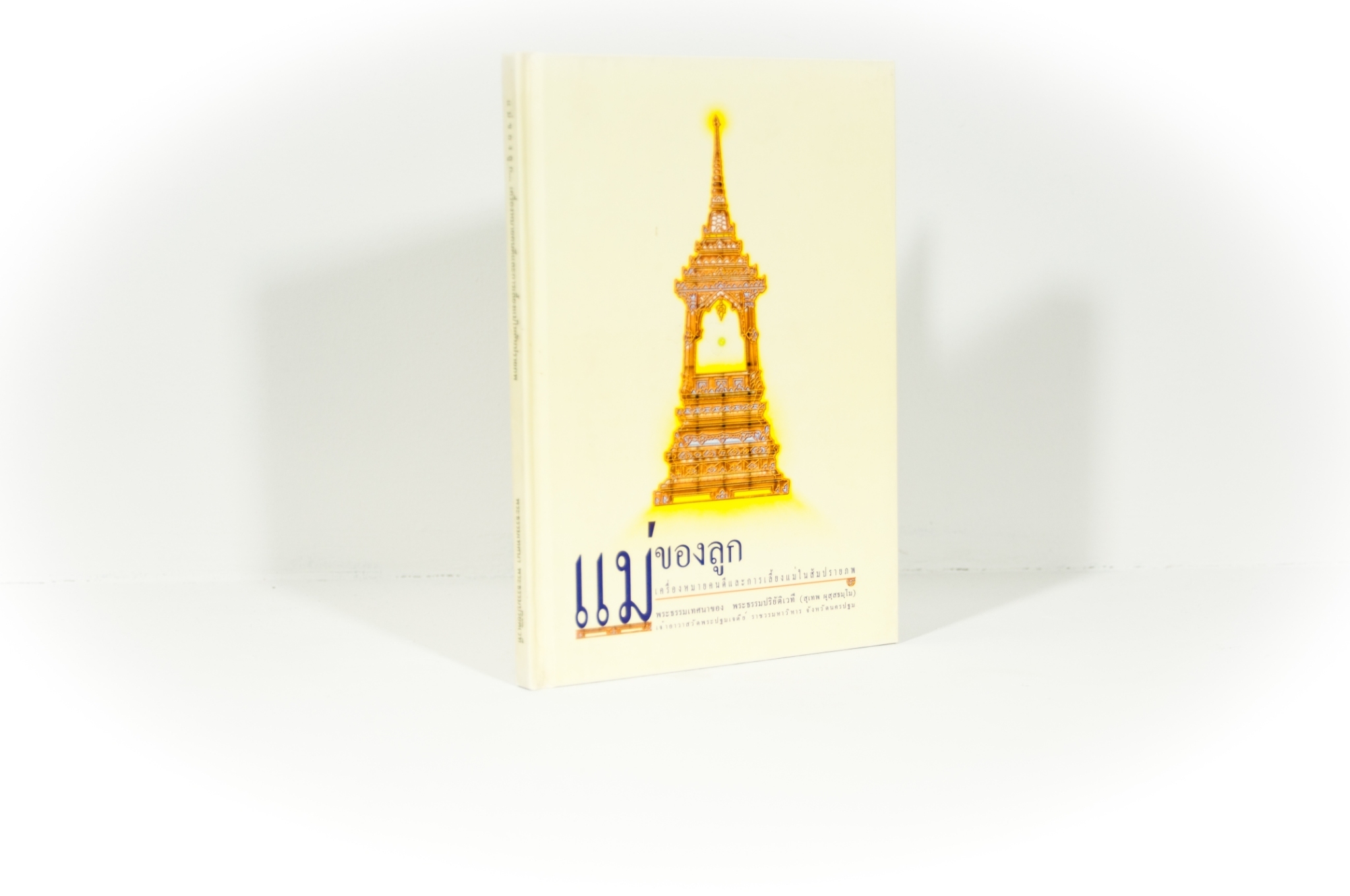 หนังสือ เรื่อง แม่ของลูก เครื่องหมายคนดีและการเลี้ยงแม่ในสัมปรายภพ