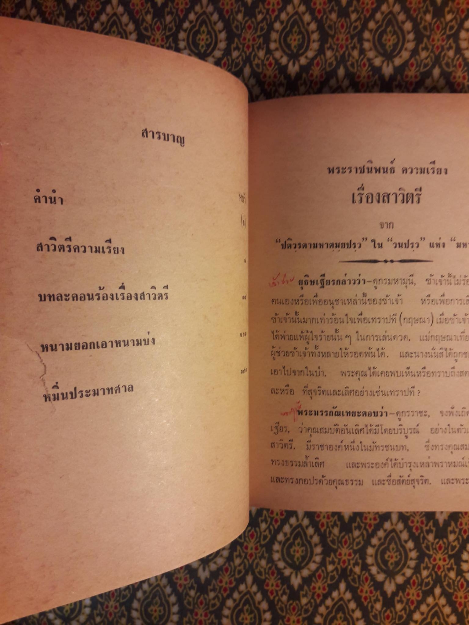 สาวิตรี หนามยอกเอาหนามบ่ง หมิ่นประมาทศาล