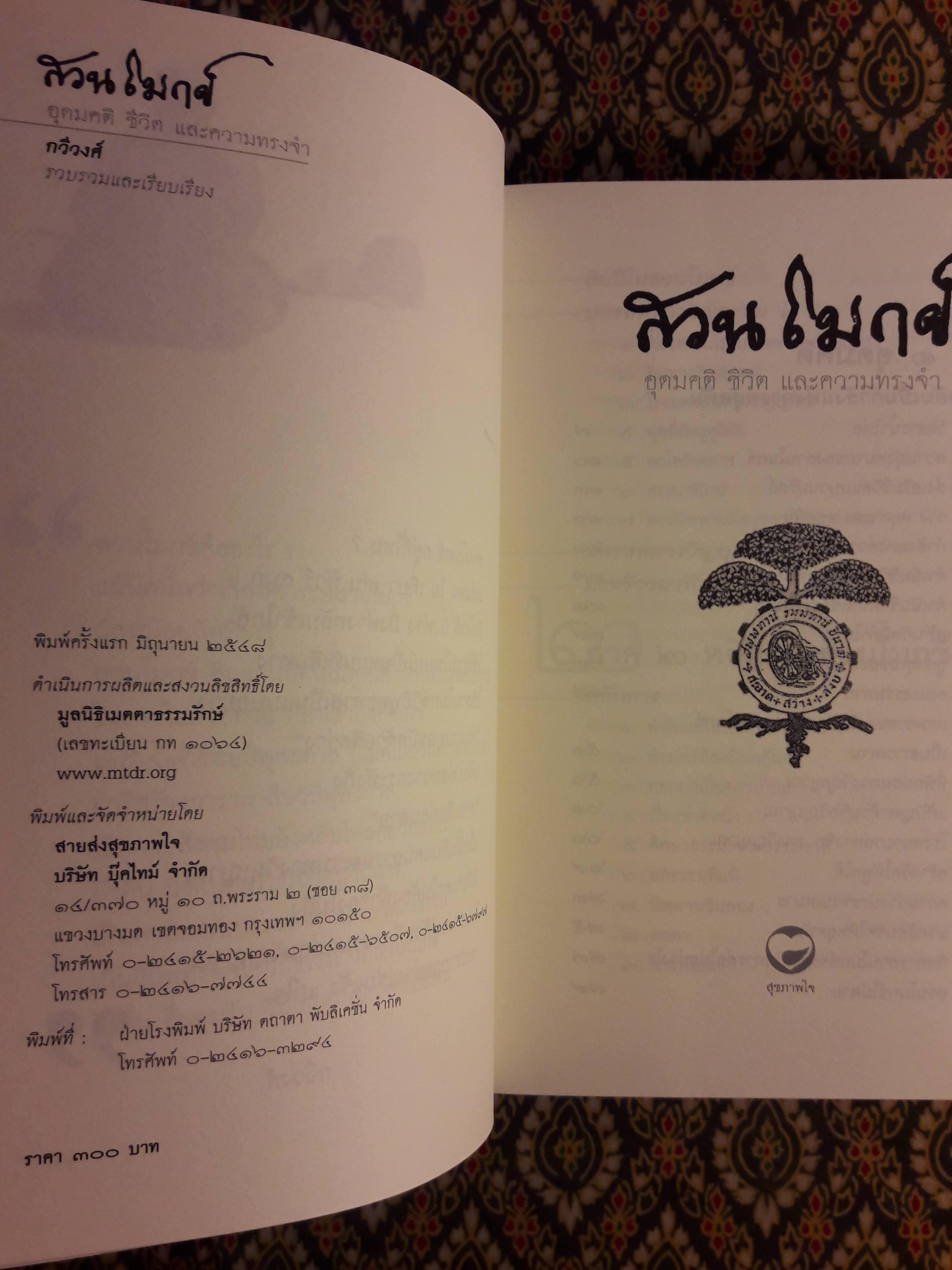 สวนโมกข์ อุดมคติ ชีวิต และความทรงจำ