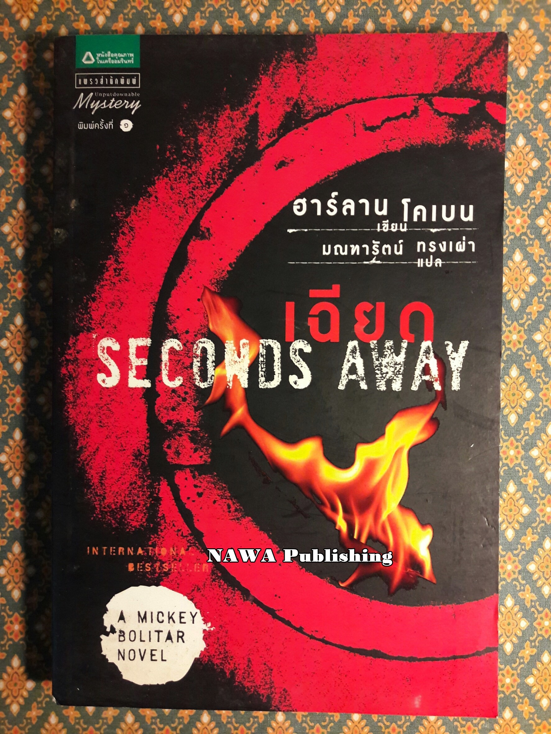 เฉียด Seconds Away