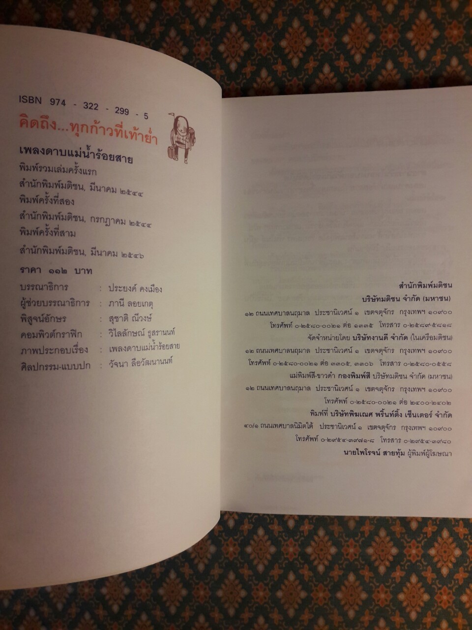 คิดถึงทุกก้าวที่เท้าย่ำ