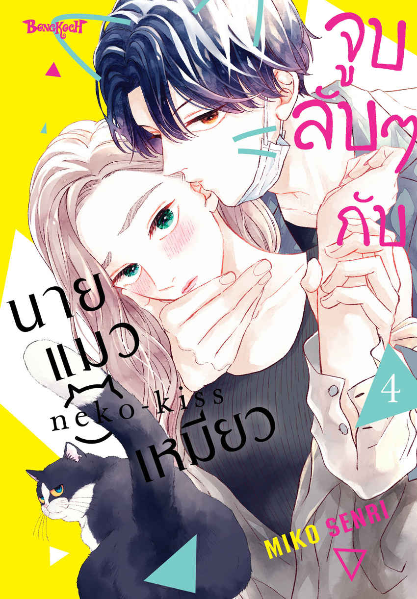 หนังสือการ์ตูนเรื่อง จูบลับๆ กับนายแมวเหมียว เล่ม 4