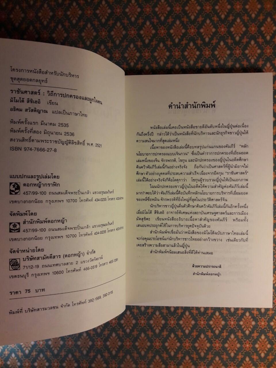 ราชันศาสตร์ วิถีการปกครองและผูกใจคน