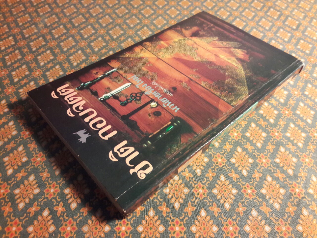 เวลา “รางวัลซีไรต์ ปี 2537 และรางวัลนวนิยายดีเด่นแห่งชาติ”