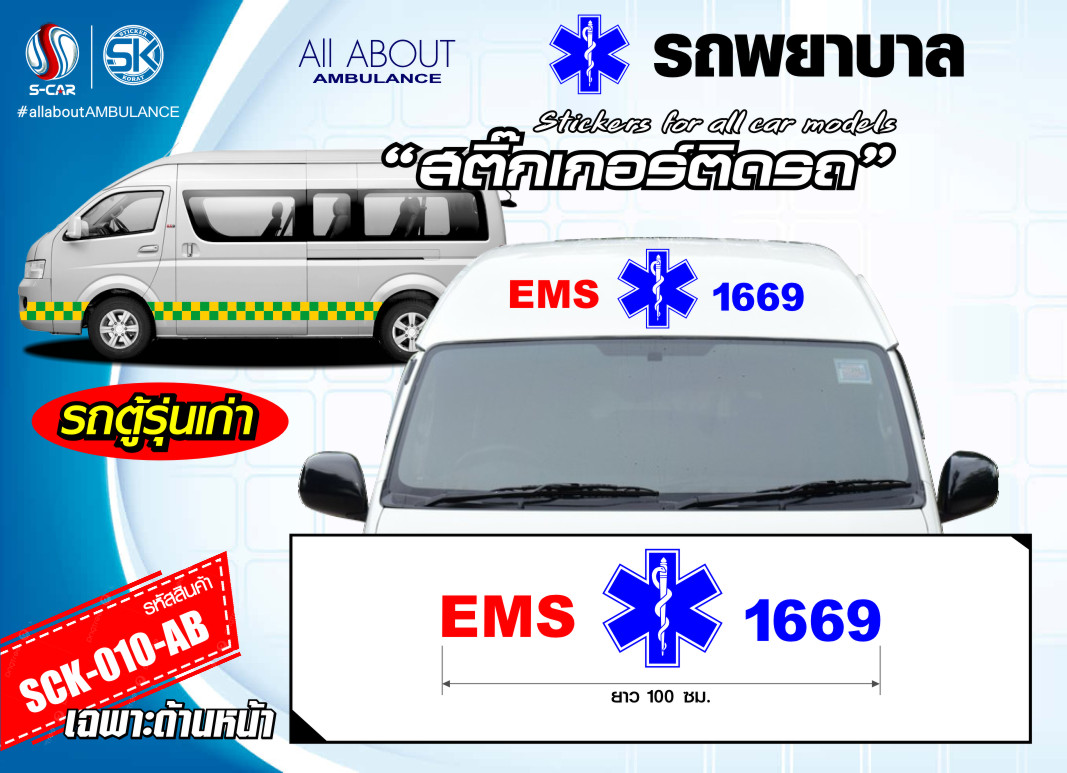 สติ๊กเกอร์ติดรถพยาบาล หน้า-หลัง (ตัวหนังสือ EMS-โลโก้-1669) สะท้อนแสงสีแดง-น้ำเงิน