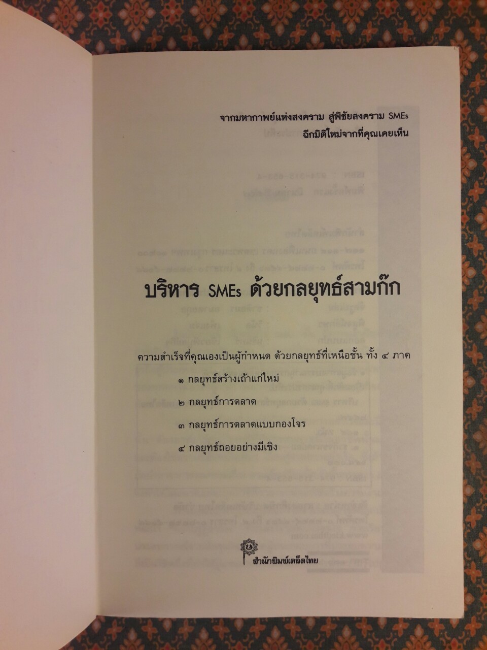 บริหาร SMEs ด้วยกลยุทธ์สามก๊ก