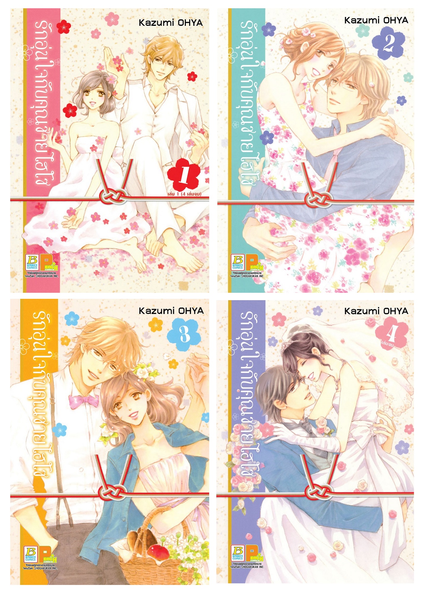 PACK SET! รักอุ่นใจกับคุณชายไฮโซ เล่ม 1-4 (จบ)