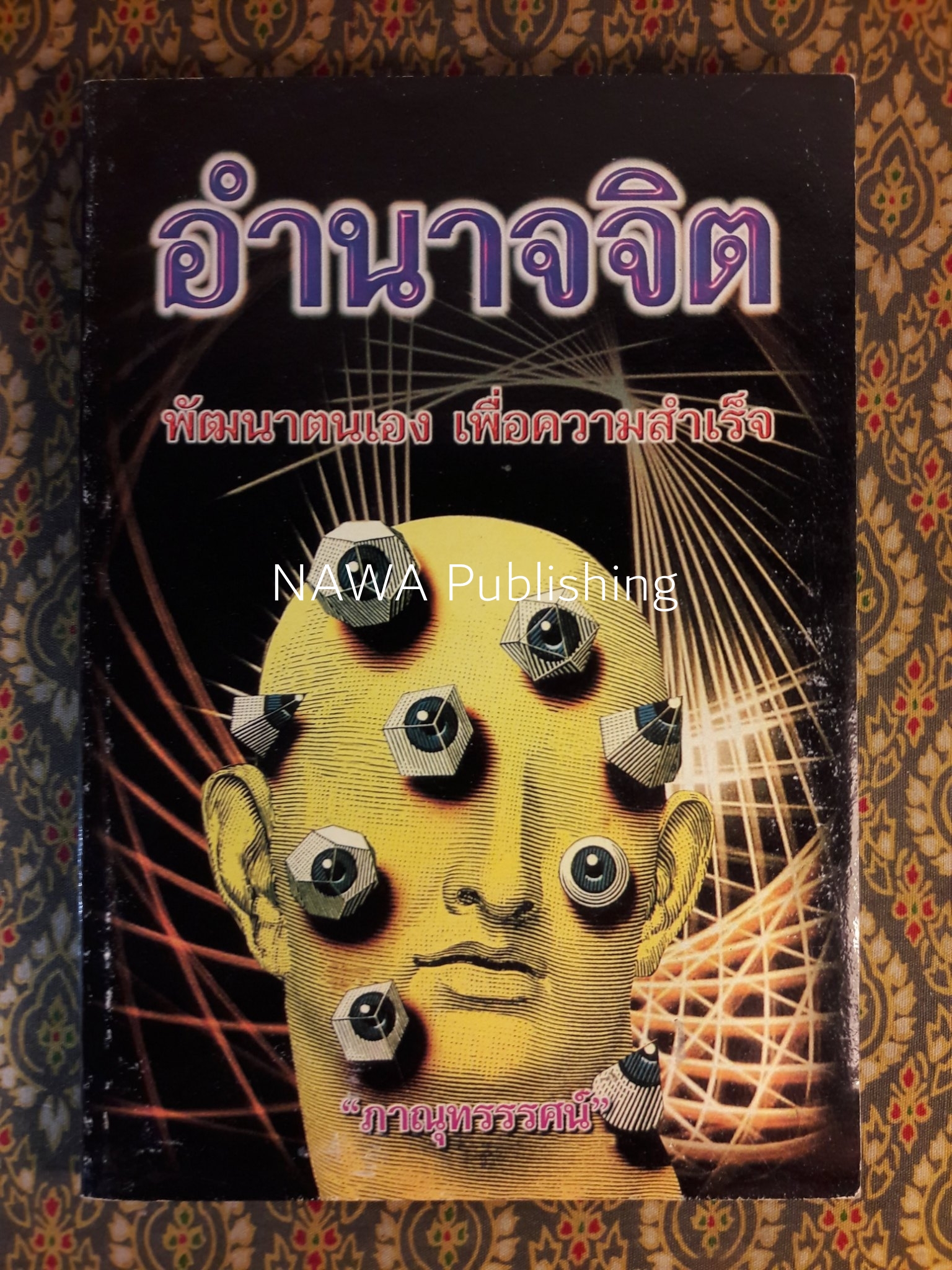 อำนาจจิต พัฒนาตนเองเพื่อความสำเร็จ