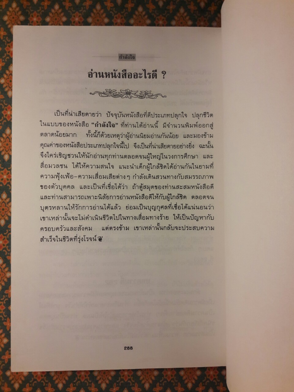 กำลังใจ