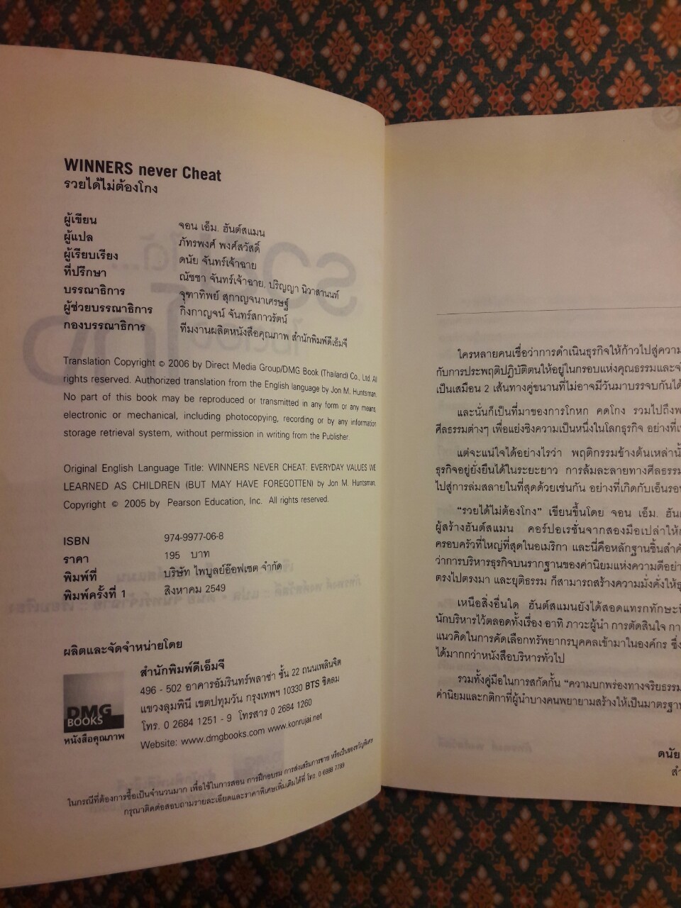 รวยได้ไม่ต้องโกง Winners Never Cheat